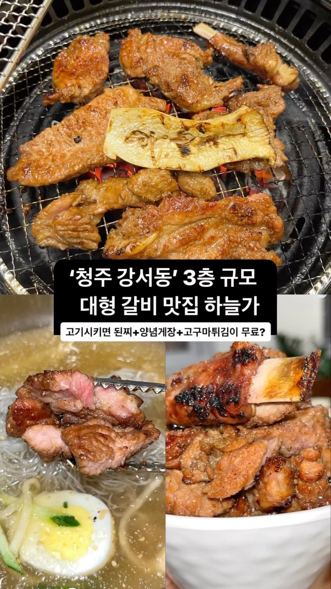 🚨물냉 VS 비냉🚨
맛잘알 여러분의 선택은??

직접 손질해서 제공되는 수제 돼지갈비와
면까지 직접 뽑는 냉면🤍

고기류 주문 시 고퀄리티
된장찌개, 양념게장, 고구마튀김
샐러드, 잡채 모두 무료제공!!

3층 규모 고기집으로 넓고 쾌적🫧
친절한 직원분들과 정갈한 음식
단체, 회식, 모임 모두 가능해요!

📍하늘가
• 청주시 흥덕구 가포산로 192
• 매일 11:00-21:30
• 대표메뉴 : 수제돼지갈비(1.7), 한우 갈비살(3.2), 함흥냉면(0.9)

달달한 갈비 먹으러 갈사람
@@@ 태그&공유 => ❤️

더 많은 청주 맛집이 궁금하시면???
@cheongju_lover  팔로우