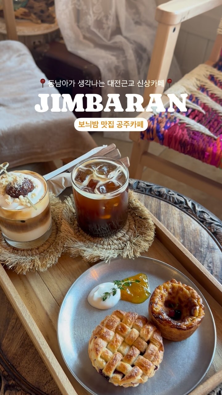 공주 신상카페 두두둥장‼️이국적인 분위기 
좋아하는 분들은 달려가자구우🫶🏻🫶🏻
동남아 분위기 물씬 나는 짐바란 다녀왔어요!
공주는 밤이 유명하다던데 
보늬밤 라떼는 또 얼마나 맛있던지🌰🤎

밤이 되면 하늘의 별들도 잘보이는 한적하고 힐링 하기 딱좋은곳..🫶🏻평화로운 분위기 원하는 분들은 짐바란 다녀옵시다🙆🏻‍♀️
이번주말에는 @내님이랑 여기가야지

#공주짐바란 
📍주소: 충남 공주시 정안면 정안마곡사로 842
⏰시간: 월~일 11:00 - 19:00
✔️정기휴무 화요일
〰️〰️〰️〰️〰️
신상카페 여행 명소 찾는 사람들 @s_o_zzin 팔로우 해서 즐거운 여행 다녀오자!🏃🏻‍♀️
〰️〰️〰️〰️〰️
저장만해, 계획은 내가 짤게
같이 여행 가고싶은 사람에게 공유✈️
.
.
.
#대전근교나들이 #대전근교카페 #대전근교맛집 #공주카페 #공주맛집 #공주여행 #신상카페 #신상카페투어 #신상카페추천 #대전어디가