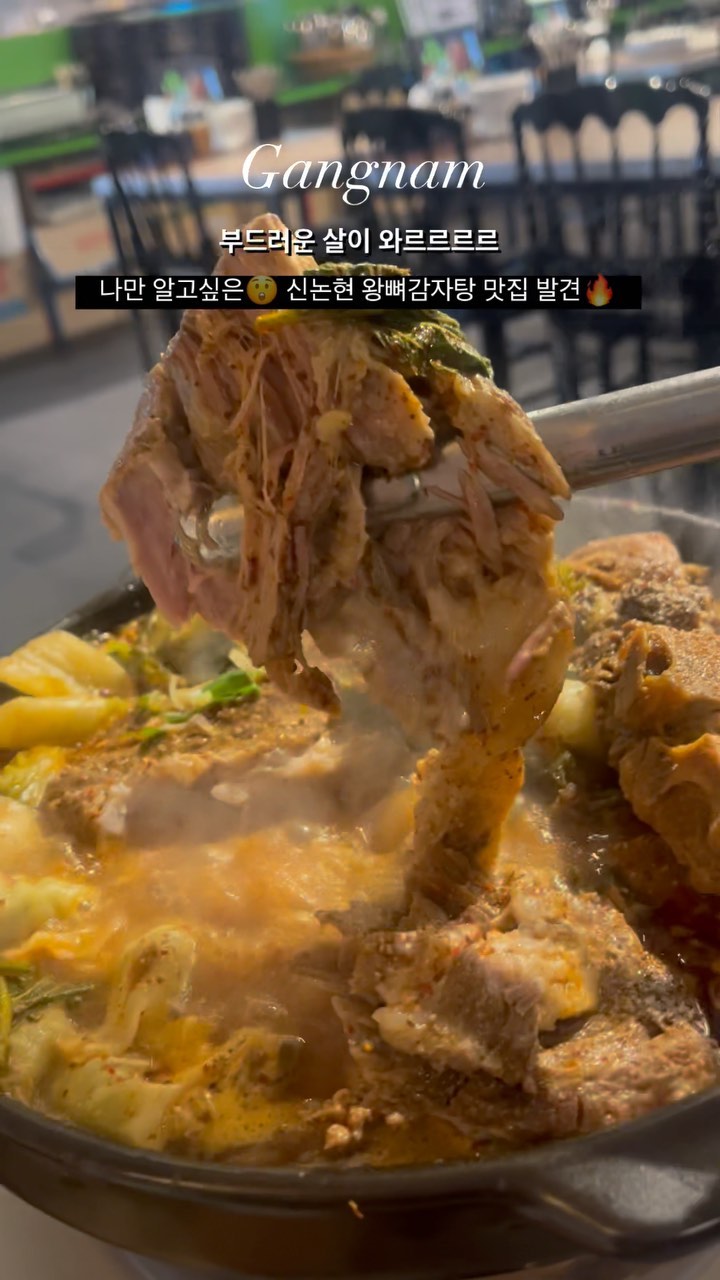 #민푸드_강남📍 #함수라 @hamsura_haejang 

강남 신논현역 근처에 위치한 해장국 감자탕 ’함수라‘는 
정말 가성비+맛 최고인 또간집🔥등극! 감자탕 맛집이였어요! 
🔊살이 와르르 떨어지는 감자탕은 푸짐하고 진한 국물이 mi쳤어용~!
웅장한 고궁같은 느낌에🌟왕 컨셉의 개별 앞치마까지..😂

💛치즈 감자전,, 이거 진짜 역대급 존맛탱 ㅠㅠ감동먹었어요,, 
명란+마요 소스에 드음뿍 찍어먹는것으로 안내 해주셨고!!
(부족하면 리필도 가능해요)

💛💯x5 점짜리=500점 ”함수라 왕뼈감자탕“은 먹어본 뼈 중에
가장 큰데 가장 부드러운 살들로만 이뤄져있다구요 ㅠㅠ🥺
뼈가 얼마나 큰 지 한 집게에 다 집히지도 않아요! ㅋㅋㅋ
무거워서 잡기도 힘들정도 ㅎㅎ그냥 치이는게 부드러운 살들 ㅎㅎ

☑️기억하세용 강남에서 술 먹는다? ✔️ 함수라 해장간다✔️

▫️치즈감자전 1p +  왕뼈감자탕 (소) 
▫️서울특별시 강남구 강남대로 114길 8 2층

#함수라 #강남해장국 #강남맛집 #강남데이트 #강남핫플