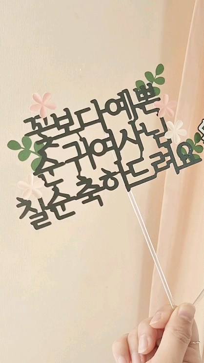 ⠀
시엄니 칠순기념으로 만들어 본 의미 있는 토퍼♡
⠀
#칠순이벤트 #칠순토퍼  #토퍼만들기 #토퍼클래스⠀