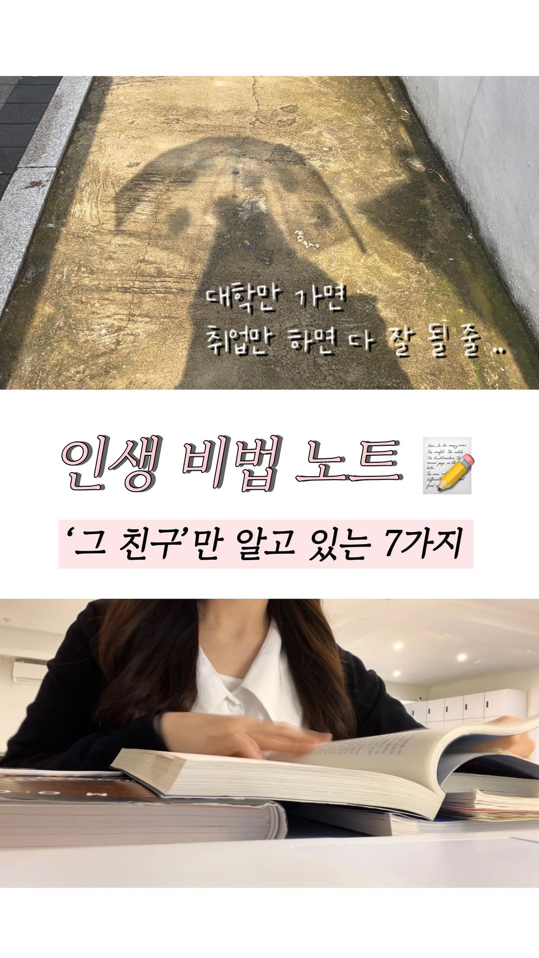 🤍 똑순이들의 비밀노트 (찡긋)
-

인생을 자알 살아가는 친구들은 
이 4가지 본능을 조심하구 
3가지 원칙을 기억해! 

쉽게 2줄씩 요약 해줄게 ◡̈ 
-
 
🫠 조심하는 4가지 본능 

1️⃣ 감정 기본값

: 수면 부족, 배고픔, 피로, 흥분, 주의 산만, 서둘러야 하거나 낯선 환경에 처했을 때 느끼는 스트레스, 
이때는 감정 기본값이 커지니 중요한 결정은 이때 하지마! 

(근데 난 그럼 언제 결정할 수 있는거지...)
 

2️⃣ 자아 기본값

: 남들이 나를 어떻게 보는지 신경 쓰고 자존심에 상처를 입고 실수를 인정하기 어려울 때 생겨!　
여기에 휘둘리면 내가 옳다는 느낌에 너무 집착하게 되어서 세상의 피드백을 무시하거나 진짜로 위대해지는 것보다 ‘위대해지는 껍데기’에 집중하게 돼.

3️⃣ 사회적 기본값

: ‘다른 사람들도 다 그렇게 해’에 순응하며 바보 취급, 조롱을 피하려는 본능!
근데 성공한 똑쟁이들은 이 두려움을 내려놓고 다른 사람들과 다르게 생각하려 해.

4️⃣ 관성 기본값

: 우리의 기본값을 유지하려는 본능을 아주 없앨 수는 없지만, 재훈련시킬 수는 있어.
똑쟁이들은 잘못된 행동은 개선하고 크고 작은 목표를 더 많이 달성해서 삶의 의미를 더 경험하려고 이 본능 관리를 연습해. 

-
💛 이 칭구들이 기억하는 3가지 원칙 

1️⃣ 홀트의  원칙

중요한 결정을 내려야 할 때 다음과 같이 질문해

‘나는 지금 배가 고픈가? 
피곤한가? 
흥분했나? 
시간에 쫓기고 있나?’

이 중 하나라도 해당한다면 가급적 의사결정은 피해.
좀 더 적절한 시기를 기다려야 해. 
그렇지 않으면 너의 본능이 충동적으로 무의식을 지배할 거야.

2️⃣ ASAP 원칙

결정을 되돌리는 데 치러야 할 대가가 작으면 
가급적 빨리 결정하기

3️⃣ ALAP 원칙 

결정을 되돌리는 데 치러야 할 대가가 크면 
가급적 늦게 결정하기 

-
#광고 
이번 내용은 ‘클리어씽킹’을 읽고 너무 도움 받아서 
신나서 꾹 꾹 담아온 인사이트야 ! 

무려 월가와 실리콘밸리 근무자 매주 60만 명이 
요 작가분의 뉴스레터 구독한다더라
이만큼 신뢰받는 생각 전문가인 세인 패리시님 인사이트🔥

뜬구름 잡는 내용이 아닌 명확한 방법론을 제시해서 자신 있게 강추해!!! 

-
우리 당장의 커보이는 퀘스트 해결에만 집중하다 
더 중요한 일상 속 선택, 기회들를 놓치진 말자구!!

우리 함께 좋은 선택들로 좋은 삶을 만들어가보자 🤍
다음에 또 좋은 내용으로 찾아올게! 
-
리브나운 ◡̈ 

#자기개발 #자기계발 #성공노트 #성공비법 #성공법칙 #성장 #책추천 #책스타그램 #생각 #독서 #자기계발서 #잘사는 법 #행복해지는법 #진로고민 #대학고민