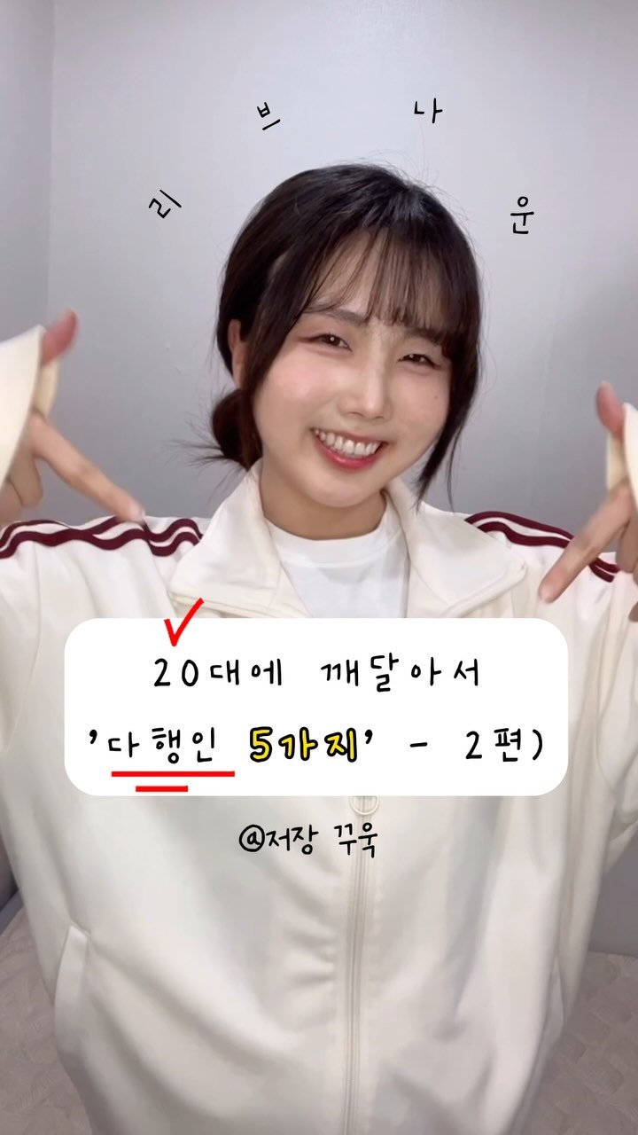 지금 알아서 얼매나 다행이게요~? 
휴 💨💨
-

20대, 모두가 부러워하는 나이지만
가장 혼란스럽고 복잡한 나이. 

많은 감정과 일들과 도전을 겪어보면서 
직접 느낀 내용들을 공유합니당당

-
저는 앞으로 여러분께 너무 무겁게 다가올 수 있는 인생 꿀팁, 
중요한 메시지들을 

저만의 방식대로 밝고 가볍게 풀어가려고 해요

그렇다고 뻔한 내용을 
모두가 하는 익숙한 양식대로 똑같이 전하진 않을 고~ 
 
앞으로도 여러붕의 성장 친구로서 
열심히 구르고 좌절하고 방황하며 깨달은 내용들 
즐겁게 전달해드릴게요 💛

-
리브나운 ◡̈ 

#자기개발 #자기계발 #자기관리 #20대에 #인생진리 #인생조언 #명언글귀 #잘사는법 #성공마인드 #성장 #대학생 #휴학생 #20대추천 #10대추천