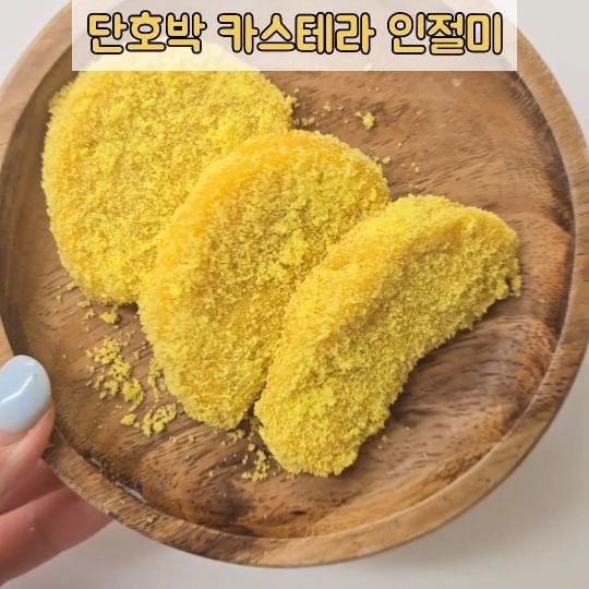 제입맛도 사로잡은 단호박 카스테라 인절미!

냉동실에 보관했다 꺼내서 
그때그때 고물 묻혀서 먹기만 하면 되니
우리집이 떡집이네요 😊

➰️단호박1kg(8~9개)+카스텔라or흑임자 서비스
➰️쑥1kg(8~9개)+콩고물 서비스
인절미1kg 구입시 고물은 서비스로 증정됩니다😊

받아보시면 굉장히 말랑말랑해요
고물 묻혀서 한개만 먹어도 든든합니다

확실히 아이들은 단호박+카스테라 조합을 좋아해요
저희집아이들은 이조합만 먹네요ㅋㅋㅋㅋㅋㅋ
부모님 선물로도 너무 좋은 제품이죠!
간식으로 하나씩 먹기 딱 좋아요 강추❤️

주문은@bback1003 프로필링크
제주 도서산간지역은 배송불가합니다🙏
.
.

📌 구매시 필독사항
✔ 말랑이떡은 택배출고시에는 보냉종이박스에 [냉장]상태로 배송됩니다.
✔ 바로 섭취하실 떡 제외하고는 수령즉시 냉동실에 겹치지 않게 펼쳐 냉동실(온도 강)에서 급냉해주세요.
✔ 첨가제가 들어가지 않아 급냉이 중요하며, 
겹쳐서 냉동시 굳어질수 있습니다.
✔ 떡 고물은 서비스 개념으로 따로 용기 없이(파손의 위험) 위생봉투에 담겨 출고 되는 점 참고 부탁드립니다.
✔ 식품 단순변심 환불 불가
✔ 제품에 문제가 있을 경우 수령 후 바로 접수 
해주셔야 합니다

#인절미공구 #인절미 #떡추천 
#홈간식 #부모님간식추천 #단호박인절미 #쑥인절미