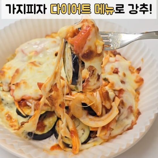 밀가루가 1도 안들어간 피자만들기🍕

집에 가지가 있어서 가지피자를 만들었어요!
저희 아이들이 가지를 안먹는데 
이렇게 만들어주면 잘먹는다구요🤭

가지를 도우로 활용했어요👍
어른이들에 다이어트메뉴로도 좋아요 추천!
다이어트 하려면 토핑을 잘 선택해주셔야겠죠😊

➰️재료
가지1개, 양파1개, 토마토1/2
토마토스파게티소스, 모짜렐라치즈
(해보니 양파는 반개여도 충분합니다)
올리브를 올려도 좋고 방울토마토 사용해도 좋아요

☑️에어프라이어 사용가능한 용기에
가지를 펼쳐 담아주세요
☑️모짜렐라치즈를 소량만 올리기
(사이사이 가지를 붙여주는 역할을해요)
☑️양파와 토마토소스 버무려 가지위에 올리기
☑️얇게 썬 토마토 올리기 
☑️그위에 모짜렐라 올려주기
(저는 또 치즈를 너무 올려서😆
저 보다는 조금 덜올려주셔도 될것같아요)
☑️에어프라이어 180도 15분

➰️아이들이 먹을땐 햄,베이컨이나 버섯등 
올려주시면 더 좋아하겠죠😊

➰️다이어트하시는분들은 토핑을 양파, 
방울토마토, 올리브정도만 추천드려요

@bback1003
@bback1003
.
.
.
#밀가루없는 #피자만들기 #가지피자 
#홈쿡레시피 #에어프라이어요리
#다이어트레시피 #다이어트디저트 #어른이간식