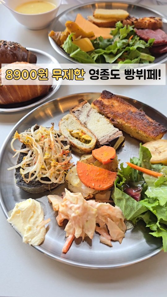 음료주문하고 8900원만 내면
스프, 과일, 샐러드, 빵이 무제한이예요!
(소금빵도 서비스로 1개씩 주신답니다)

여기 콜투마인드 깜파뉴 맛있어서 종종 가던곳인데 
이제는 빵뷔페도 함께해요!

➰️콜투마인드 빵뷔페🥖
매주 화요일~토요일까지만 이용가능
오전10시30분~오후1시30분까지 이용
90분간 이용가능/ 라스트오더 오후1시
빵 종류는 9가지 정도되는거같아요
빵뷔페 이용하지 않아도 빵들은 따로 구입가능하세요

빵순이들에게는 너무 좋은소식 아닌가요🤭

@bback1003 
@bback1003 

📌콜투마인드 베이커리카페
인천시 중구 영종진로11번길 23 1층

매주 월요일 정기휴무
매일 10시오픈/7시반 라스트오더
(금,토는 9시반 라스트오더)
예스키즈존/매장앞에 놀이터 있어서 좋아요
반려동물 동반가능
예약/포장 가능
매장 앞 주차 
.
.
.
#영종도카페 #콜투마인드 #빵뷔페
#깜파뉴맛집 #소금빵맛집 #구읍뱃터카페 
#빵무제한 #주니맘카페 #인천빵지순례