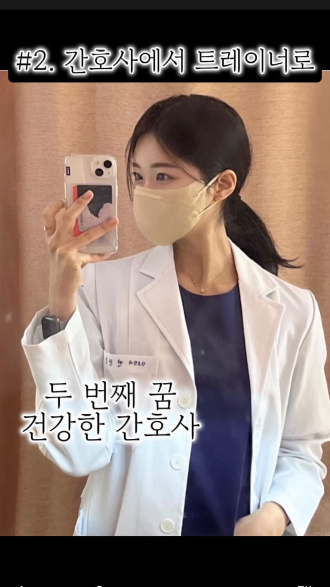 🩵간호사에서 트레이너로 2탄🩵

건강한 간호사라는 두번째 꿈을 위해
운동과 공부를 반복하던 중 코로나가 찾아왔다

모든 수업이 비대면으로 이뤄지면서
상대적으로 시간이 많아졌고
전문가 선생님께 운동을 배우기 시작했다

올바른 방법으로 운동을 하니
몸도 예뻐지고 자신감도 생겨
신체적 정신적으로 건강해졌다

이 좋은 것을 모르는 사람들에게 알려주고 싶어
유튜브를 시작했고 누군가 나로 인해 
변화되는 모습이 너무 행복했다

그렇게 트레이너라는 세번째 꿈이 생겼다💪🏻