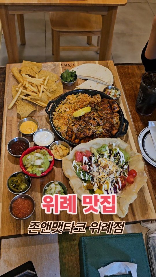 #협찬 

주말전 맥주생각날때 부담없이 찾을 수 있는
위례타코맛집  존앤맷타코위례점
미사에서 8년 영업중은 존앤맷타코 직영점으로
맛있는 타코와 맥주를 함께 즐길 수 있는
위례이색데이트코스로  좋고 아이들과 방문해도
아기의자 준비되어 조금 더 편하게 즐길 수 있어요
둘이서 파히타커플세트로 파히타에 타코샐러드
감자튀김,또띠아에 7가지 소스가 제공되며
소스는 과카몰리를 제외하곤 1회 리필가능!!

주문과 동시에 조리되에 뜨거운 철판위에서
지글지글 각종소스에 곁들여주면 👍
맥주를 부르는 맛이네요
타코가 샐러드 그릇이되어 바삭함까지
끝내주는 샐러드도 먹는 재미까지 가득^^

🎈위치:서울 송파구 위례광장로 270
(장지동, 송파와이즈더샵) 1층 Y132호 존앤맷타코
✔️차량이용 : 위례송파와이즈더샵상가주차장
상가 지하주차장 차단기 옆 엘리베이터를 타고
1층으로 오시면 바로 정면에 있습니다. 
✔️도보 이용 시 프랭크버거와 맘스터치 뒤에 위치

#존앤맷타코위례점 #존앤맷타코 
#위례맛집 #위례데이트 #위례타코 
#위례타코맛집 #위례이색데이트 
#위례데이트맛집 #위례신도시맛집 
#파히타맛집 #위례맥주