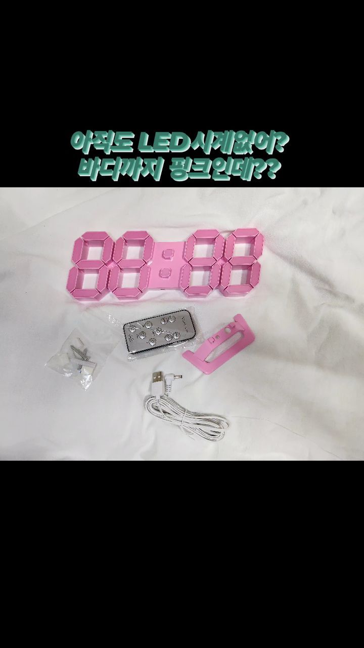 도매가가 올라서
재입고를 안하려다 내가 너무 좋아서
소량 재입고했음 ㅋㅋ~~

지금 날아오고 있는중???

1개 남은것만 12000원이고
품절후 재입고시엔
1000원 오른 13000원

1000원 올려도 매우 저마진 ㅠ ㅠ

이쁜건 같이 써야하니깐~~🩷🩷

거치대 분리되고 리모컨도 있어서
일반 LED시계랑 달라요

일반 LED시계는
@bnbh_pink 에서 보세요.
