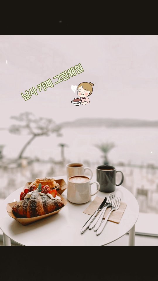 우중데이트 남사카페
그린웨일 호수뷰
레이크 뷰 카페 
비오는 날이라 더 좋으당!
#카페 #남사저수지 #레이크뷰카페
#비오는날 #데이트 #그린웨일 
#커피 #아메리카노