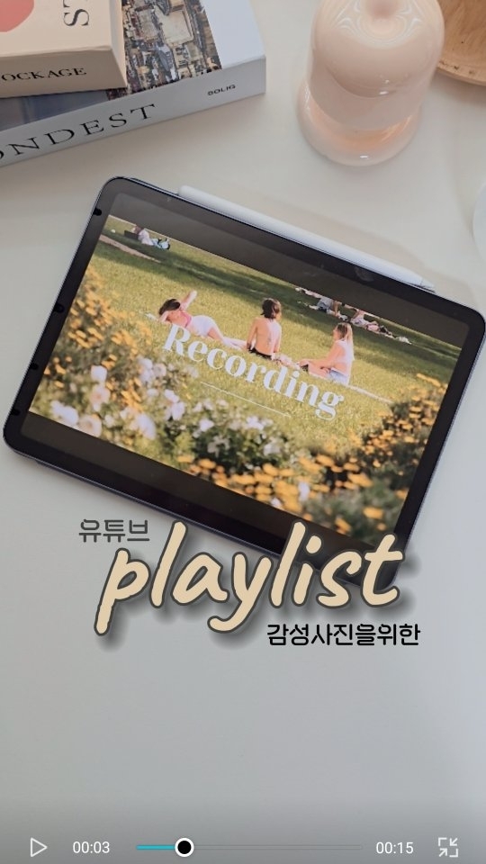 감성인테리어필수배경 #플레이리스트!
태블릿이나 tv에 띄워놓으면 사진이 더 예쁘게나오는데
8가지 유튜브채널 추천드려요!
다양한 장르가있는 에센셜은 사람들이 가장많이 이용하고있는거같고
재즈나 피아노좋아한다면 luv or not 추천드립니다!
8가지 모두 감성인테리어나 책상,테이블등 사진찍을때
틀어놓으면 좋아요😍
평소에도 틀어놓으면 카페에 와있는 기분🥰
ㆍ
1️⃣essential;
2️⃣때껄룩 TAKE A LOOK
3️⃣사랑 The Moon and The Girl
4️⃣TurningPoint Music
5️⃣항상 기분 ㅣ mood
6️⃣luv or not
7️⃣피스
8️⃣사계 FOUR SEASONS
ㆍ
#유튜브추천 #감성배경화면 #playlist #에센셜 #때껄룩 #luvornot #피스#플레이리스트추천