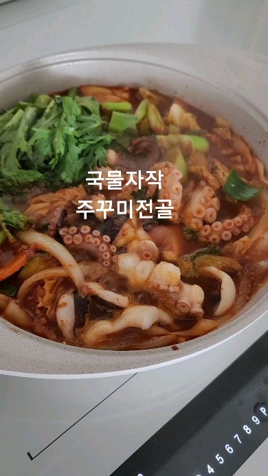 .
오늘 점심 주꾸미볶음 어떠세요
요즘 한창인 주꾸미
면역강화에 아주 좋은 제철재료이지요 
국물자작자작하게 해서 전골처럼 만들어
마지막에 면사리넣어 먹으면 
탄단지 해결되는 든든한 한끼식사가 돼요
저는 기름에볶지않고 무수분요리로 했어요

🍽 재 료
주꾸미 1kg 양배추 한줌 양파반개 청양고추1개 대파반대 쑥갓
호박 약간 당근약간 분말육수1포 물1컵

양념장
고추가루2큰술
고추장3큰술
조청2큰술
맛술2큰술
간장2큰술
참기름1큰술
다진마늘1큰술
후추약간
통깨약간

1 양념은 미리 만들어두면 숙성되어 맛이 깊어집니다
2 채소는 모두 먹기좋게 다듬어둡니다
3 주꾸미는 손질해서 씻어둡니다
4 냄비에 쑥갓대파제외한 채소 모두 담고 약간 익혀주고
5 양념을 넣고 주꾸미를 넣고 분말육수하나 넣어
  물 한컵 부어 뚜껑닫아 익힙니다
6 한 김 오르면 쑥갓 대파넣어주고 완성

🍽주꾸미는 통채넣어야 육즙이 살아있고 안질겨요
다 먹고나서 국물에 쌀국수면 넣어서 익혀먹었어요
좋아하는 면사리나 밥을 볶아도 좋습니다

🍽저는 기름에 볶지않고 무수분요리로 찌듯이 하는데
기름두르고 채소먼저 볶다가 주꾸미넣고 볶아도되는데
채소에서 수분이나와서 천연의 조미료맛을 내주고
기름기도없이 건강하게 먹을수 있고 
조리시간도 짧고 간단해서 좋더라고요

제가 사용한 냄비는 써니지벤인데 진짜 추천템이에요
휘뚜루마뚜루 요것만 쓰게되는 마력의냄비🤍
써니어트님이 공구중이시니 구경가보세요
🏷 @sunie_fit

맛있게 드시고 건강하세요❤️