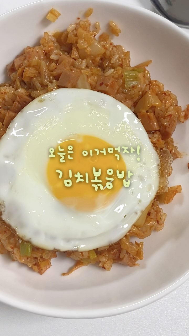신랑 최애 눈감고도 만드는 김치 볶음밥❤️

스팸말고 베이컨, 참치, 계란 등으로 대체하면 다양한 메뉴가 되요
그중에서 전 햄 김치볶음밥을 가장 좋아해요

📍김치볶음밥 레시피(2인분)
준비물: 김치 1 밥그릇, 스팸 1통, 밥 2공기, 대파 한줌(반개), 기름 2큰술, 간장 1큰술, 고춧가루 1큰술, 계란 후라이

1. 기름 2큰술에 대파를 볶아줍니다
(대파가 촉촉히 젖을 때까지 볶아요)
2. 김치를 넣고 볶아요
(김치는 고추가루가 묻어있어 센불에 익히면 금방 타니 중간불로 기름이 넉넉한 상태에서 볶아요)
3. 햄을 넣고 마저 볶아요
(햄 말고 참치, 소세지, 베이컨 등 다양한 재료로 변경 가능해요!)
4. 간장, 고춧가루 각 1큰술 넣어요.
(만약 신김치라면 설탕을 1큰술 넣어 주고 덜익은 김치라면 식초를 조금 넣어주면 좋아요)
5. 밥 넣고 볶으면 완성!

사실 볶아져서 나오니 복잡해 보이지만 김치볶음밥 만큼 쉬운게 없어요
배추김치가 항상 집에 남는다면 꼭 해보세요!!!
#김치볶음밥 #김치볶음밥레시피 #김치요리