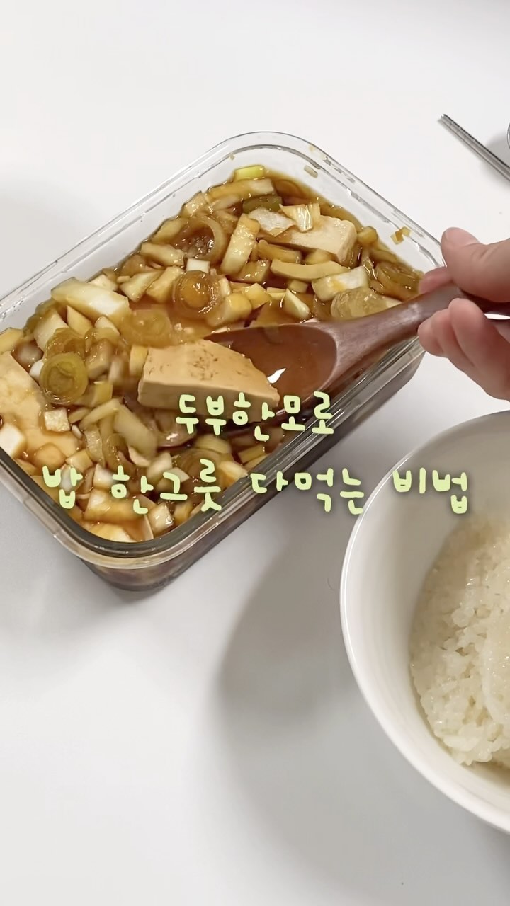 이제 계란장 말고 두부장
저희 신랑 이거 하나면 밥 한공기 다먹어요

계란장 맛은 있는데 삶고 까고 졸이고 너무 귀찮아요
근데 두부장은 그냥 데쳐서 만들면 되니까 편하고
부드러워서 너무 맛있어요
식감 필요하다면 양파나 대파 더 넣어 만들면 된답니다!

📌두부장 레시피
준비물 : 두부 한모(300g), 양파 반개, 대파 반개, 마늘 한큰술
간장 12T(85g), 물 12T(85g), 설탕 12T(85g)

1. 두부를 3분 데쳐요
2. 썰어서 반찬통에 넣고
3. 대파, 양파, 마늘, 양념을 모두 넣어요
4. 3시간 냉장보관
5. 맛있게 비벼 먹어요

덮밥으로 드시고 싶다면 간장을 줄이고 물을 더 넣으면 되요
단게 싫다면 꿀로 변경 하거나 설탕을 줄여요
대파와 양파는 많이 넣을 수록 좋아요
하루 정도 보관했다가 먹으면 짭짤하게 먹을 수 있어요

반찬 없을때! 급하게 만들때! 자취생 집밥 모두 가능입니다!
안만들어본 사람은 있어도 한번만 만든 사람은 없다구요!!!
중독 레시피~🤭