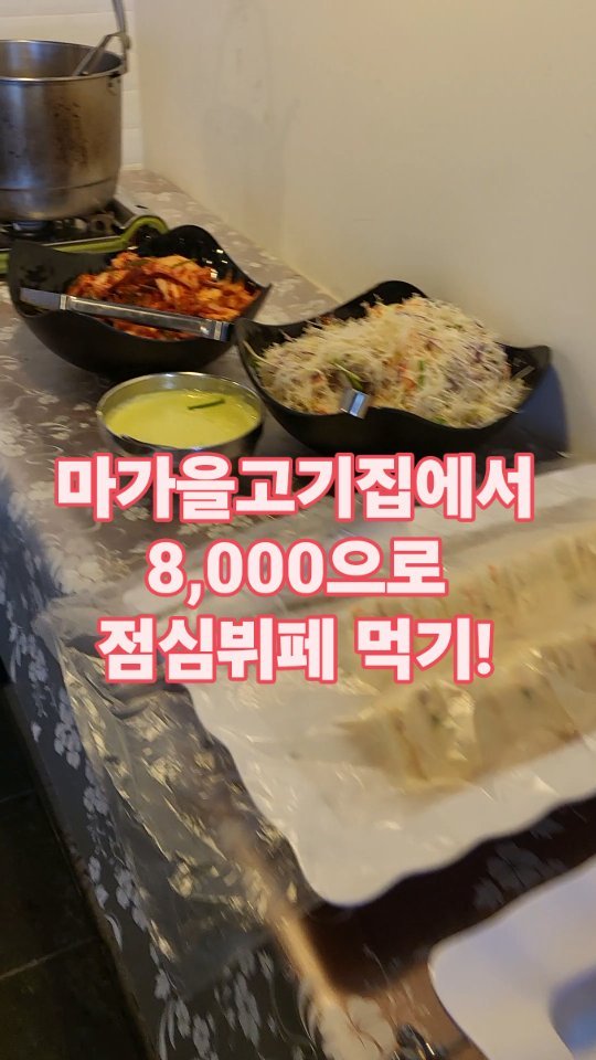 #마가을고기 #마가을고기어린이대공원점 #점심뷔페 #먹방투어 #점심맛집 #먹방 #먹스타그램 #먹스타 #맛스타 #맛스타그램 #푸드스타그램 #맛집 #먹방투어 #맛집투어 #카페투어 #카페스타그램 #디저트그램 #오늘뭐먹지 #foodfic #instagood #먹팔맞팔 #먹팔 #먹팔환영