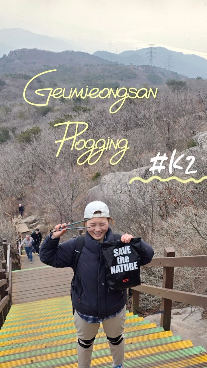 부산 금정산 플로깅
바위 사이, 의자 밑 , 갓길 보물찾기 하는 중
플로깅 재미 뿜뿜!!!🙌

#K2 #케이투 #K2클린백 #CLEANBAGK
#쓰레기되가져오기 #클린산행 #LNT #캠페인