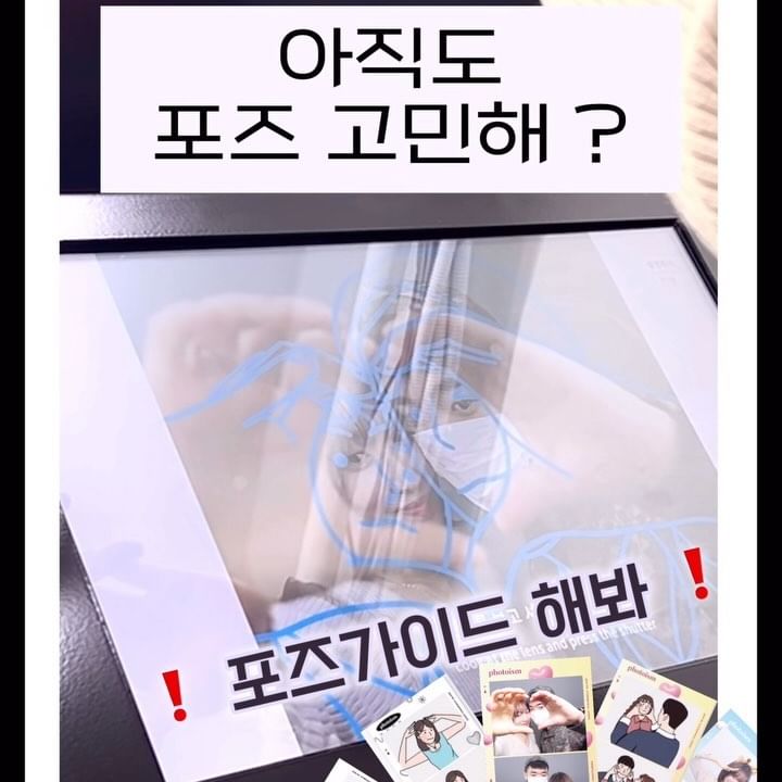 #광고 #포토이즘 NEW✨ 포즈가이드🤍
사진찍을 때 브이✌🏻만 하다가 
끝난 경험 있으신가요?

“이거면 난 포즈 고수 자신이써!!!!!”
그것은 바로 포토이즘 포즈가이드 🫶🏻

-

포즈고민 없이 ❗️
가이드선에 맞춰
포즈복제하면 ~? 

예쁘고 귀엽고 상큼하게
 잘 찍을 수 있답니댜 >.<✨

브이없이도 
포토이즘 고수가 되어보쟈구용ㅎㅎ
(근데 브이는 빠질수없다규..ㅎㅎㅎ)
-

??? : 친구야 자기야 같이 가자 ~🤍
태그@@ㄱㄱ

* 본 영상은 포토이즘의 지원을 받아 주관적으로 작성/제작한 영상입니다. *