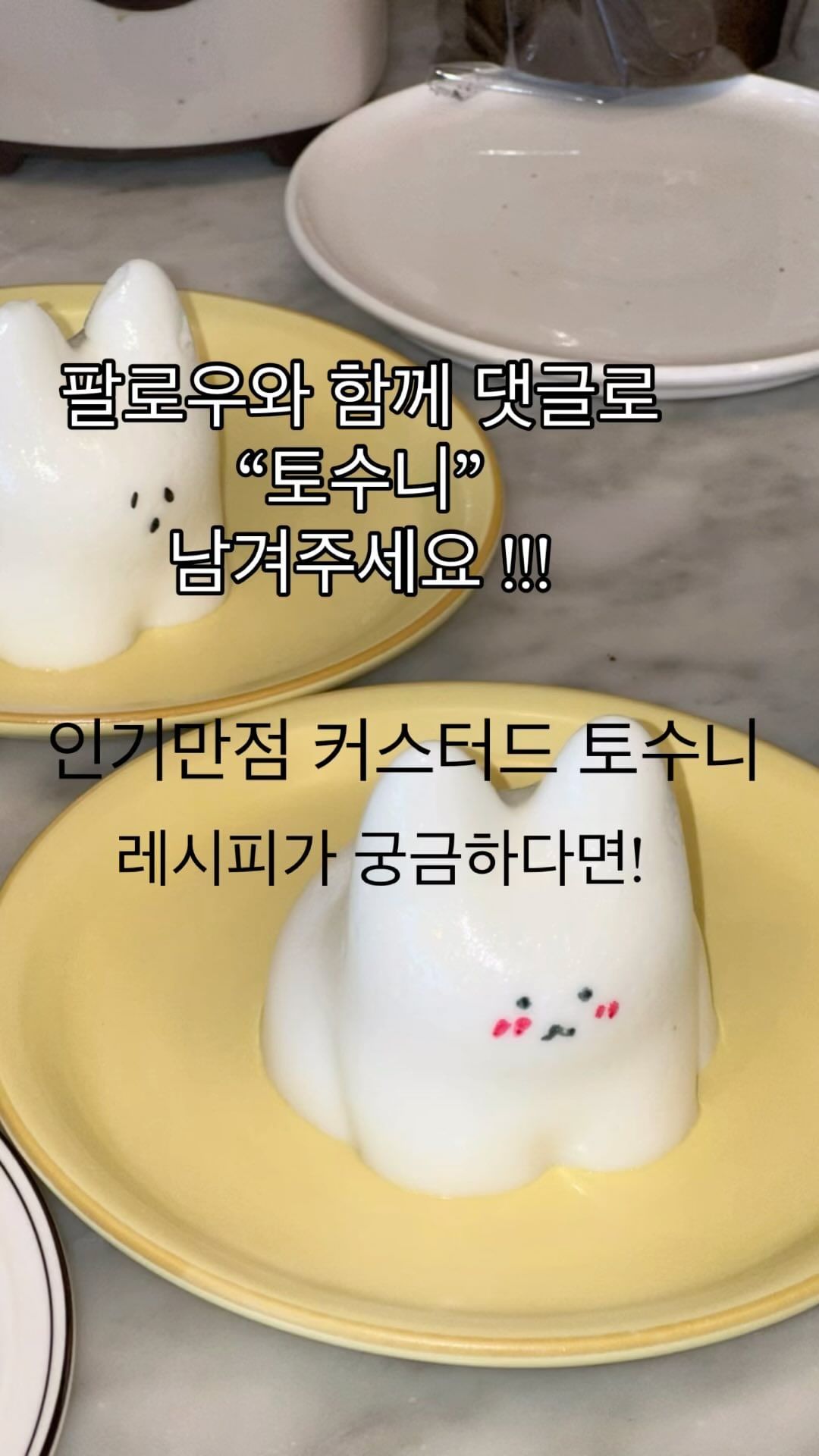 커스터드 토순이는 바다다의 인기만점 푸딩입니다 :)

날도 좋다! 비밀레시피 한개 풀어봅니다.
맛있는 커스터드 토순이의 레시피가 궁금하다면
팔로우와 함께 ”토순이“ 댓글을 남겨주세요!

#속초 #속초카페 #속초여행 #속초핫플 #베이킹 #홈베이킹 #토끼푸딩 #토순이 #푸딩 #커스터드푸딩