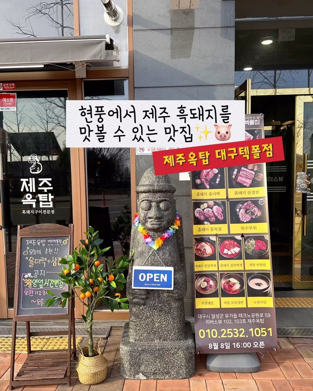 #협찬 #제주옥탑대구텍폴점 

현풍에서 제주도 흑돼지를 먹을 수 있는 제주옥탑대구텍폴점을 다녀왔어요 :)

웻 에이징과 드라이 에이징 숙성과정을 거쳐서 제공되는 프리미엄 흑돼지라 촉촉하며넛 풍미가 극대화된 고기를 맛 볼 수 있어요✨🐷
**웻 에이징 : 진공포장으로 공기의 노출 차단해 수분 증발 막음
**드라이 에이징 : 수분을 보관하고 겉을 말려 고기 본질의 맛 농축

제주스러운 인테리어에 짱짱한 밑반찬 라인들까지🍊🍊🍊
저는 숄더랙&흑돼지 삼겹살 세트로 먹었는데 부드러우면서 퍽퍽함 1도 없는 고기였어요!

제주 흑돼지와 어울리는 다양한 전통주들도 준비되어 있으니 고기+전통주 조합은 무조건 ㄱㄱ
후식으로 냉면은 국룰입니다 👍🏻👀

✔️흑돼지 숄더랙&흑돼지 삼겹살
✔️모밀 냉면 
✔️동백꽃, 제주

🔸주소 : 대구 달성군 유가읍 테크노공원로 59 1층
🔸영업시간 : 매일 11:30 ~ 23:00

———————————————————————————
저장해놓고 고기 수혈 필요할 때 ㄱㄱㄱㄱ
더 많은 대구 맛집이 궁금하다면 프로필 링크 클릭‼️

#테크노폴리스맛집 #대구흑돼지맛집 #제주옥탑