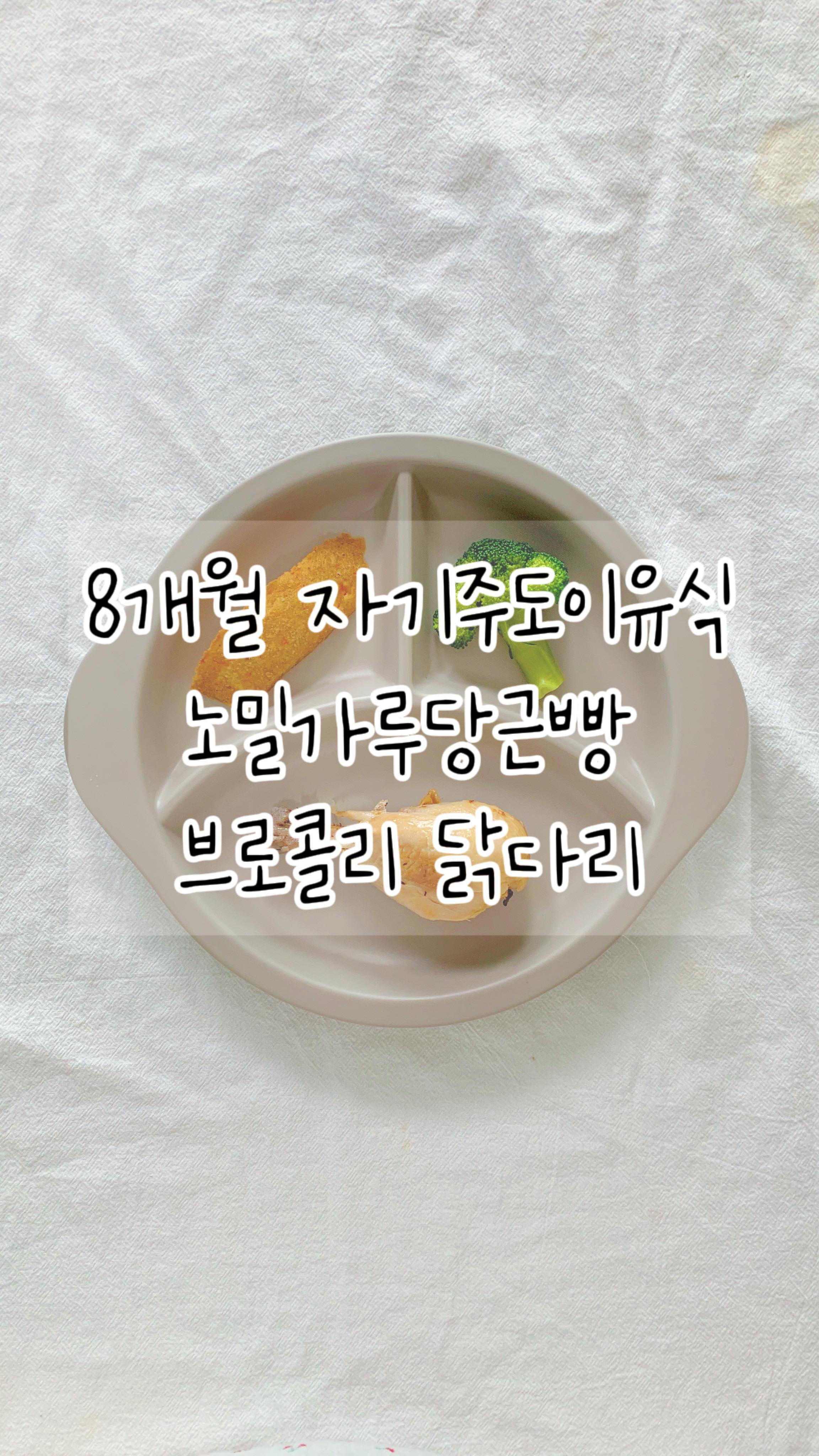 +𝟮𝟲𝟲𝗱𝗮𝘆𝘀 🥧🥦🍗
입은 짧지만 먹는걸 좋아하는 시오니의 즐거운 식사시간😉
저는 시오니가 밥 먹을 때 거의 항상 앞에서 같이 식사를 해요. 그럼 확실히 더 오랜시간 식사에 집중을 잘 하더라구요!

🥧- 노밀가루 당근빵! 머핀에 더 가까운 식감인데, 
엄빠는 크림치즈, 아가는 그릭요거트와 같이 먹으면 완전 꿀조합이에요!
레시피는 릴스로 올려두었습니다:)

🥦- 브로콜리는 꽃송이가 여기저기 흩날려서 치우기 귀찮은 음식 중 하나지만, 아가가 좋아하기도 하고 철분 보충에 좋아 종종 주고있어요.

🍗- 오븐에 구운 닭다리! 
이가 나지 않은 아기들이 먹어도 괜찮은지 많이 물어보시는데, 닭다리•등갈비와 같이 단단한 코어가 있는 음식들은 씹는 연습을 하기 좋다고 해요. 
시온이도 이가 나지 않은 6개월 고형식 초반부터 주었어요.

닭은 깨끗히 세척하여 오븐에 40-50분 구워주었어요. 
(에어프라이어에 굽거나 삶아주셔도 좋아요.)

닭껍질은 몸에 좋은 불포화 지방이라 아기가 먹어도 좋지만, 미끌거려 잡기 어렵다면 제거해 주셔도 좋아요. 
다만, 닭다리를 굽거나 보관할 때는 닭껍질을 먼저 제거하지면 육즙이 빠져나가 고기가 딱딱해질 수 있어요! 
꼭 한김 식히고 아기한테 주기 전에 제거해 주세요:)

닭다리 안쪽 뾰족한 뼈는 안전하게 처음부터 떼어내셔도 되고, (살이 쉽게 분리될 수 있어요)
저는 아기가 살을 조금 먹고 나면 중간 에 제거하고 주는 편이에요.
(대신 위험하지 않도록 지켜보고 있어요.)

❋ 영상 초반의 음식사진은 전체 식사량이 아닙니다. 한 번에 다 주면 떨어뜨리는 양이 많아, 넉넉히 준비해 식판이 비워질 때쯤 조금씩 추가해 주고 있어요 ❋