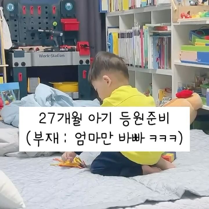 #아침등원길 모두 이런거 맞나요?
빨리빨리 최대한 말 하고싶지 않은데 나도모르게 나오는 빨리하자🥲 반성😭

어릴때부터 장난감 가지고 놀고 나면 정리하는걸 꼭 시켰더니 아침 등원길에도 잊지않고 정리하는 지운이👶🏻

#오늘도성장중인 #27개월아들