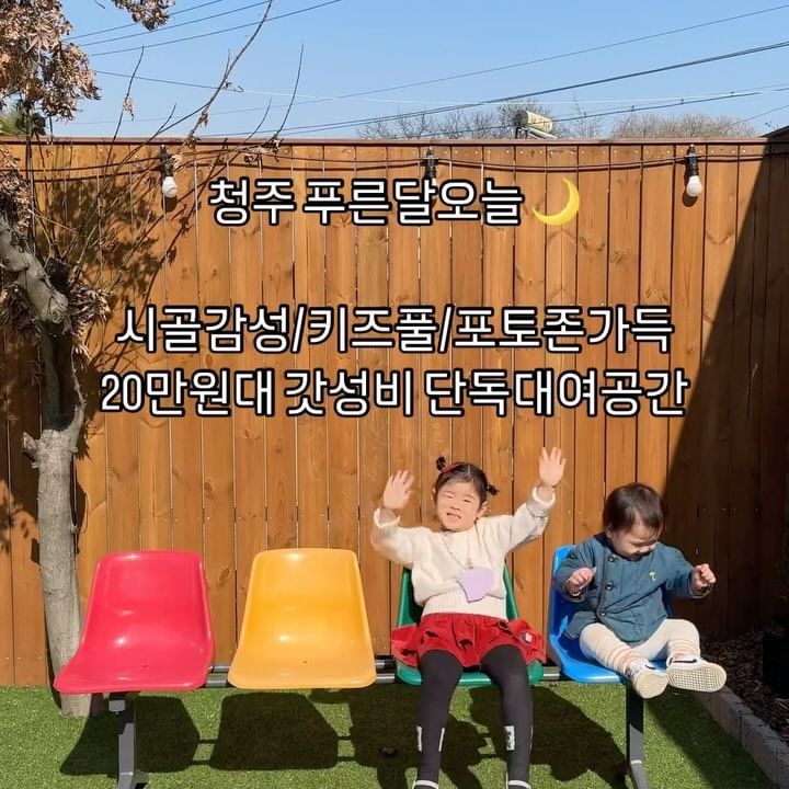 #장소협찬

시골집에서 즐기는 프라이빗 촌캉스🏝

감성적인 인테리어와 시골감성으로 촌캉스즐기기📸
셔와랑 조아도 너어무 좋아하던 이 곳! 또 가자😊 

📍 시골집을 리모델링한 20만원대 가성비 단독대여공간
📍 사계절온수풀, 놀이방, 모래놀이, 실외놀이터, 불멍, 바베큐존
📍 청주시 흥덕구 청주역로 414번길 89-1 

#푸른달오늘 #청주아기랑 #청주가볼만한곳 #청주아이랑가볼만한곳 #청주공간대여 #청주풀빌라 #청주키즈풀 #키즈풀 #공간대여 #아이랑가볼만한곳