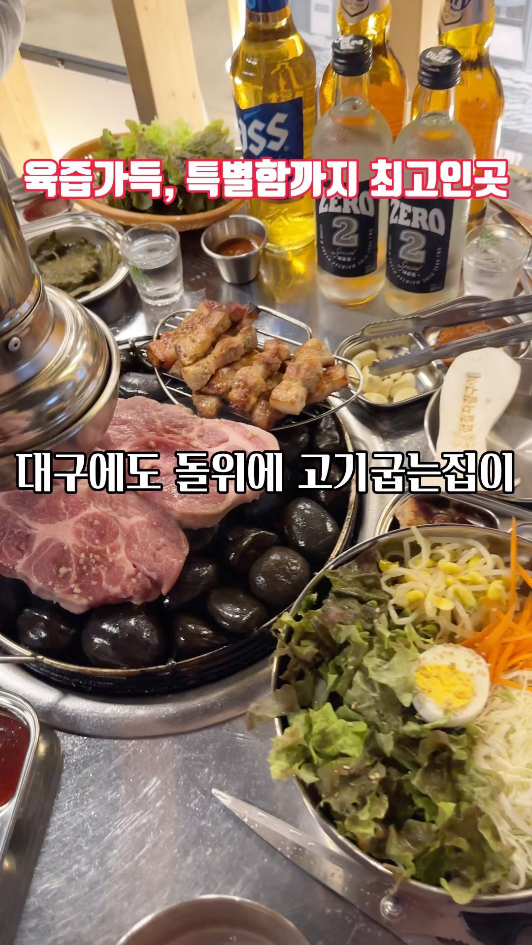 𖤐

드디어 다녀와봤다 철길자갈구이!
비오는 평일 늦은 저녁이라고 조용할 줄 알았는데,
왠열, 사람 가득하더라구요😯

자갈에 굽는 고기,
이제 인기 사그러들때 되지않았나 했는데
먹어보니 알겠더라구요.
두툼한고기가 어찌나 신선한지,
육즙가득, 풍미가득 👍🏻👍🏻👍🏻

고온,살균,세척한 자갈
그사이로 숯불향이 올라오도록 되어 
고기가 숯불향 제대로,
자갈닿는 부분은 
고온으로 빠르게 구워그런지
육즙가득 그 자체👏🏻

다들 쫄면 추천해주셔서 먹었더니,
이건 꼭 먹어야 합니다.
면도 양념장도 기가막히게 맛있어서
고기랑 너무나도 잘어울려요.👏🏻

아이들때문에 삼겹살, 목살만 먹었는데
항정살이 그리 맛있다니 재방문각😍

여담이지만, 돌위에 굽는 고기집이 있었는데
고기가 맛없어서 실망한집이 있었거든요.

철길자갈구이는 자갈위에 굽는 독특함도 있지만,
고기자체도 맛있어서 최고였어요.
꼭 한번 드셔보시길요👍🏻

📍철길자갈구이 칠곡점
대구 북구 태암남로 16 1층 
@hwangseonhag7378 

#철길자갈구이 #철길자갈구이칠곡 #태전동맛집 #칠곡맛집
