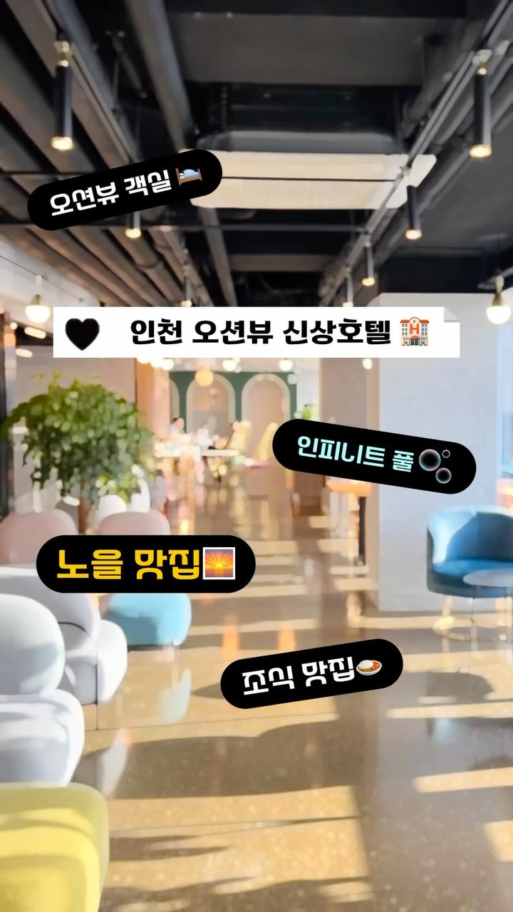 💖여기 곧 ㅎㅎㅈㄷ? 💖

따뜻한 온수 인피니티풀에서
오션뷰 볼 수 있는 호텔🏨
(++주변 볼거리 많음주의)

투숙객은,
오션뷰 인피니티풀 무료이용가능!

아무래도 인생샷은 태양아래보단
약간 노을이 더 잘나오거든? 여쭤보니
5-6pm 타임을 추천하드라고? 🤫

저녁엔 야간조명아래 노을보며
온수풀에서 오션뷰 바라보며
맥주 한 잔 크으🍻💕

🤫예약이 점점..차는거보니
🔥여기 곧 핫.해.질.듯!!🔥
🏃얼른 다들 잡고봐용

참고로 조식도 맛있다는 말이 많아서
기대했는데, 완조니 기대이상!!🍽️

예약은 최대 35% 할인까지 받을 수 있는
경로 계정태그 했으니 참고!

예약링크는 태그된 계정
프로필 링크를 참고해주세요!!
@rooming_magazine 👈🏻

위치도 인천이라 가까워 주말에 다녀오기 좋고
객실도 정말 깔끔히 정비 되어 있어서 좋다고 해요!
서울 근교 여행으로 깔끔하고 인피니티풀 숙소를 찾는다면 여기 추천해요🙌

#인천호텔 #인천인피티니풀 #인천 #서울근교여행 #인천호텔 #인천숙소 #인천호텔 #인천숙소 #인천수영장 #인피니티풀 #인천인피니티풀 #을왕리호텔