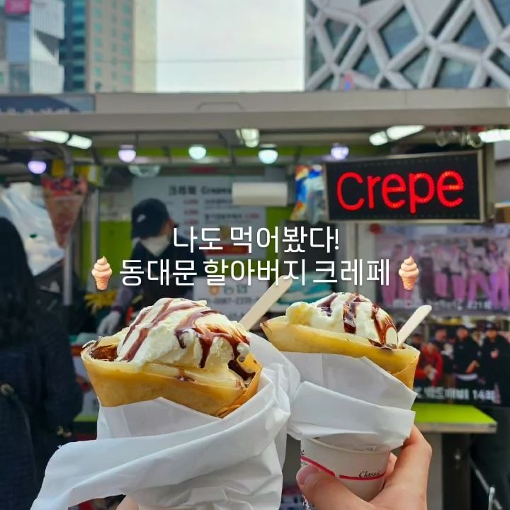 주말 웨이팅 2시간 기본인 동대문 할아버지 크레페🍦

그 유명하다는 동대문 할아버지 크레페를 드디어 먹어봤어요😍

평일 2시쯤 방문했을 때 저희 뒤로 10팀정도 더 받으시고 마감하시더라구요😳 

가장 많이 주문하시는 딸기+바나나+아이스크림 조합을 주문했어요! 

딸기는 냉동 딸기였고 바나나는 싱싱한 바나나 하나를 통째로 넣어주시더라구요😚

쫀득한 크레페에 누텔라를 가득가득 발라주시고 아이스크림도 크게 두 스쿱 아낌없이 넣어주셨어요!

맛없없 조합🤭😋

위생적으로도 신경쓰셔서 장갑도 자주 바꾸시고 깔끔해서 믿고 먹을 수 있었어요 :)

굳이 DDP까지 와서 2시간 웨이팅?할 정도는 아니지만 오셨을 때 줄이 길지 않다면 한 번 먹어볼만한 것 같아요!
.
동대문 크레페
📍동대문역사문화공원 13번출구 
.
#동대문맛집#ddp#동대문할아버지크레페#ddp맛집#서울맛집#서울디저트#크레페#크레페맛집#중구맛집#유명맛집