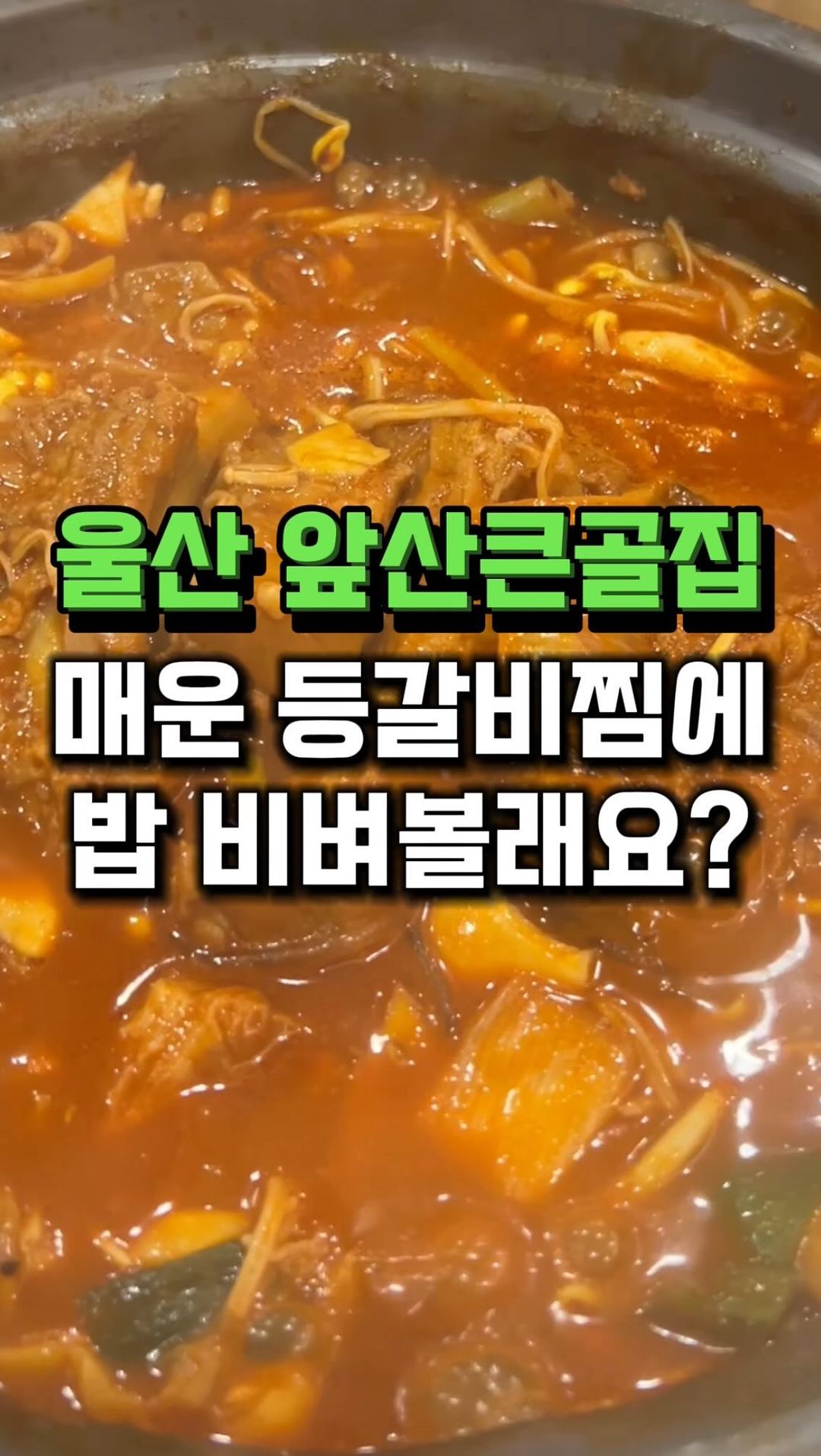 #협찬 등갈비찜 1인자 알려드릴게요
울산오면 들려야할 맛집 리스트 등록!

등갈비찜 소스가 맛있게 매워서 자연스럽게
곤드레밥에 밥 비비고 싶은 생각이 드는 집 😍

1️⃣ 등갈비찜

등갈비가 부드럽게 조리된 상태로 나와서
젓가락으로 완전 분리 가능 먹기 편함
소스는 매콤하고 달달해서 계속 손이 가는 맛

2️⃣ 곤드레밥

고기를 곤드레밥에다가 올린다음에
버섯이랑 국물을 적신다음에 한 숟가락하면
어느 새 한공기 뚝딱 ❤️

3️⃣ 메밀전

메밀전은 고소해서 전만 먹어도 맛있는데
고기 올리고 먹으니깐 색다른 맛 🧡

#앞산큰골집달동점
📌 울산 남구 왕생로128번길 14
📌 영업시간 11:30~22:00
📌 매주 월요일 휴무
⭕️ 주차공간 매장 앞 있음

#울산맛집 #달동맛집 #울산등갈비 #울산갈비 #울산남구맛집 #울산남구청맛집 #울산달동맛집