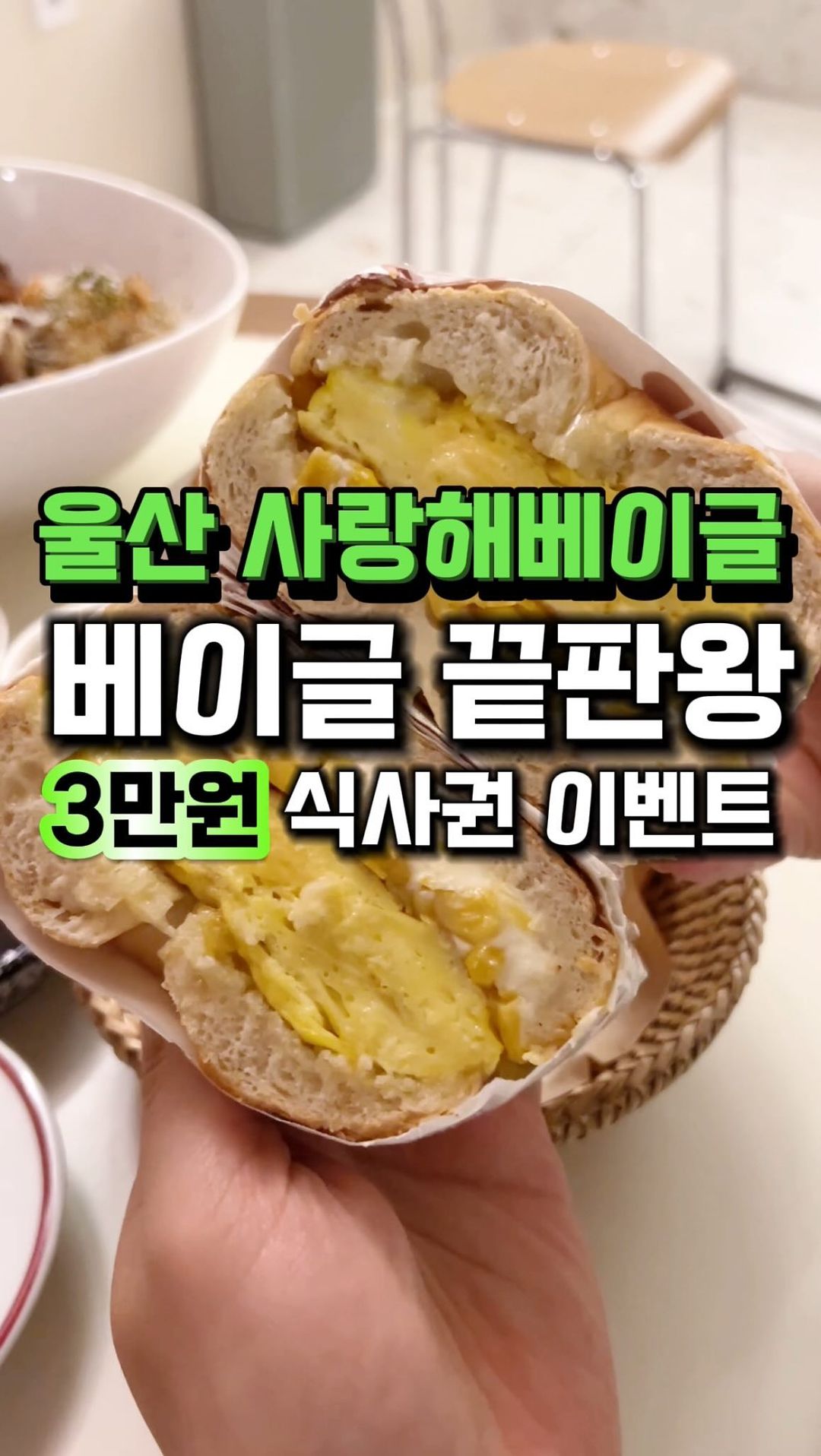#협찬 ⭐️식사권이벤트 진행⭐️
울산에서 제일 유명한 베이글맛집

울산인인데 이 곳을 모르고 계셨다면
이번을 계기로 여기를 방문해보세요❤️

1️⃣ 콘치즈에그베이글 : 6,900원

폭신폭신한 에그에 콘치즈가 들어있는데
한 입 먹는 순간 달달하면서도 고소해서
눈 떠보면 이미 다 먹고 난 뒤 🧡

2️⃣ 쉬림프샌드위치 : 9,400원

새우가 한 가득인데 한 입 크기로 베이글은
잘라놔서 새우 넣고 먹으면 극락 💛

✅ 식사권 이벤트 참여방법
1. 푸드라임(@food._.rimezip) 팔로우
2. 게시물 좋아요 후 친구태그 댓글남기기
* 스토리 공유 or 리그램시 당첨확률 up!!
3. 추첨을 통해 3만원 식사권 제공(7명)

‼️방문 후 10일 이내 인스타 간단한 후기 필수‼️

👉 응모기간 : 4/10(수)~4/16(화)
👉 당첨자발표 : 4/17(수) 스토리 발표예정
👉 사용기한 : 4/30(화)

#사랑해베이글울산성남점
📌 울산 중구 학성로 52-1
📌 영업시간 09:00~20:30

#울산맛집 #울산핫플 #울산브런치카페 #성남동카페 #울산베이글 #식사권이벤트 #이벤트