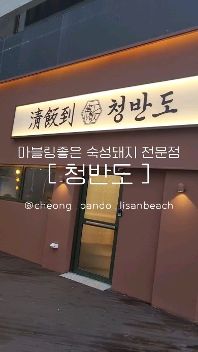#협찬

마블링 좋은 숙성돼지 전문점
'청반도 동구점' 에 다녀왔습니다.

🏠 울산 동구 일산진4길 10 1층 청반도
⏰️ 16:00 - 01:30
☎️ 0507-1460-9318

📝김씨네 주문메뉴
- 한마리세트
삼겹,오겹,목살,갈매기 포함

✔️[대표메뉴]
- 1+돈 오도로살 ₩13,000
- 1+특수 갈매기살 ₩13,000
- 한마리세트 ₩78,000

#울산맛집 #울산동구맛집 #울산돼지고기맛집 #울산숙성고기맛집 #울산일산지맛집 #울산고기맛집 #울산일산동맛집 #울산일산해수욕장맛집 #울산가볼만한곳 #울산여행 #울산데이트코스 #울산핫플

이글은 리뷰노트를 통하여 본 업체에서 제품 또는 서비스를 제공받아 작성된 글 입니다.
