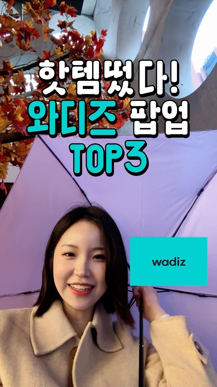 와디즈 팝업스토어가 강남에⁉️

📌강남역 갤럭시 24 강남 팝업스토어
(서울특별시 강남구 강남대로 426)

1. 3단 와디즈 카본 우산 ☂️(16,000₩)
평소에 보부상이라 가벼운 무게가 마음에 들었어요.
게다가 와디즈 직원분들이
모두 쟁였다는… ㄷㄷ

2. 택배커터칼 📦(6,900₩)
택배 다들 주방가위로 뜯거나 손으로 뜯는 거
국룰인데,, 이런 아이템이 있더라구요?

3. 바디워시(3,000₩)
이건 정보를 따로 못찾겠는데 기억나는건
하늘색 보라색이 있고 하늘색을 샀어요!
약간 호텔에서 날법한 바디워시향!!

그리고 저희는 일상의 틈 어플을 다운받아 10%
할인받아 구매했답니다!

🪄와디즈 팝업 들어가면 다운QR제공해주심

재밌었다면? @review.taena 
팔로우하고 제품 리뷰 보고가세요‼️