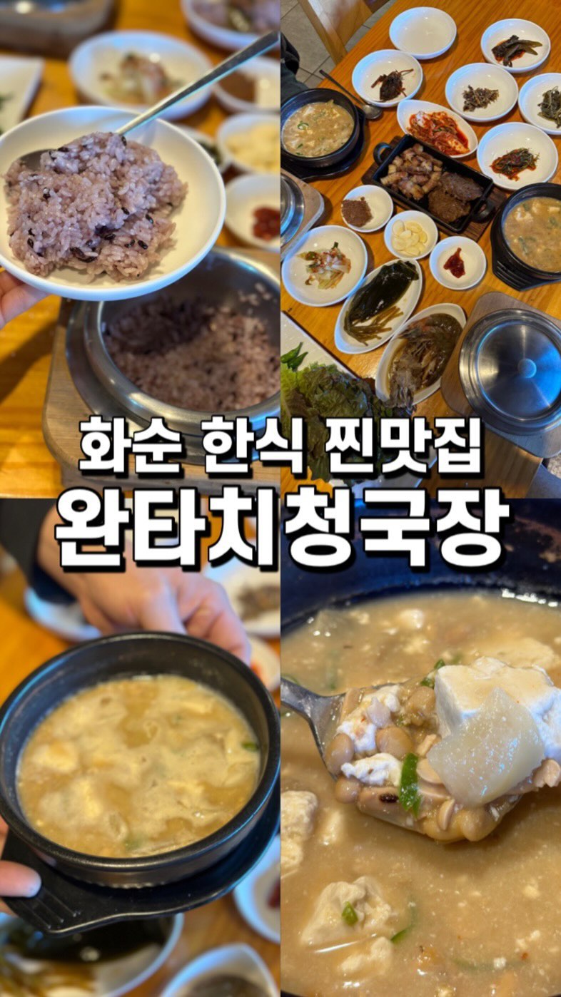 #내돈내산

#화순 #완타치청국장 

🔴 화순 능주에 위치한 한식당이에요 

“바베큐 삼겹 + 새우장+ 간장게장 + 떡갈비 
+ 돌솥 + 청국장 + 각종반찬” 

다양하게 나오는 완타치정식(2인기준 35,000원)

🟡 청국장, 떡갈비를 제일 맛있게 먹어서
정식 보다는 “돌솥 + 떡갈비 + 간장게장 + 청국장”
구성으로 나오는 청국장 단품 (11,000원) 추천드려요!!!

🟢 바베큐삼겹은 기름기가 많아서 느끼한편

🔵 청국장은 항암효과, 뇌졸증 & 치매예방, 
당뇨병과 고혈압 완화, 골다골증예방, 피부노화방지 등등
건강에 좋은 음식이랍니다 💪

🟣 오후 4시까지 하는 식당이라 점심식사만 가능!

☑️상호명 : 화순 능주 완타치청국장
👉 주소 : 전남 화순군 능주면 지석로 1512
📞 연락처 : 061-375-9284
⏰ 매일 10:30 ~ 16:00 (매주일요일정기휴무)

⤵️

#광주먹깨미 #릴스맛집 #광주맛집

@muk_kkaemi 
@muk_kkaemi
@muk_kkaemi 

🙆‍♀️ 협찬, 광고, 모든문의 DM

#광주근교 #광주근교맛집 #청국장 
#청국장맛집 #전남맛집 #화순맛집