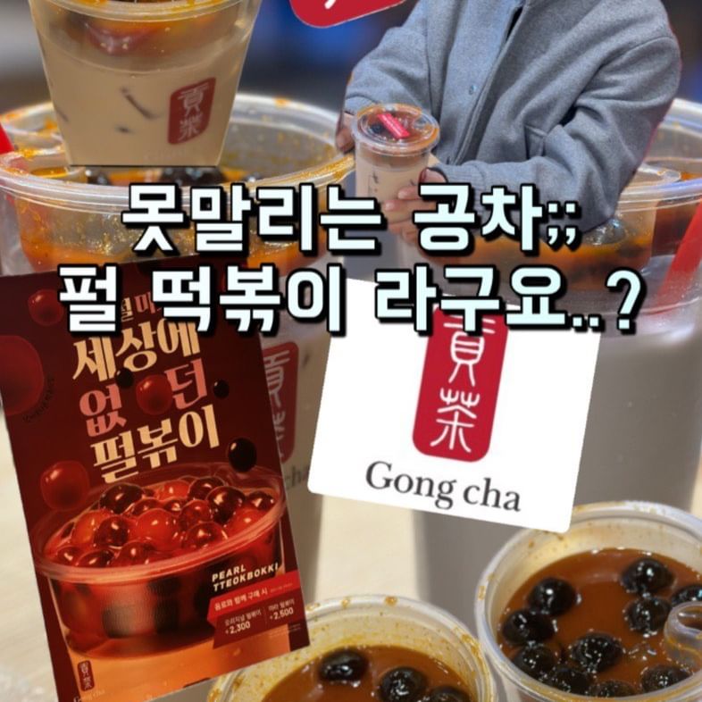 #내돈내산

#공차 #신상 #펄볶이

🔴 4/1 만우절 기념으로 공차가 내놓은 신상 펄볶이

🟡 쫀득한 펄이랑 떡볶이 국물을 먹으니까 
공차 펄 좋아하는 사람들은 무조건 ‘호’ 

🟢 오리지널 펄볶이 +2,300
이건 편의점 떡볶이 소스랑 존똑;;;
호불호 없이 그냥저냥 먹을 맛이랄까요 

🔵 마라 펄볶이 +2,500
마라 먹을 수 있는 사람은 무조건 이걸 시키기!
알싸한 마라의 향이 진짜 미쳤어요(엄청 세진 않음)
쫀득한 펄과 마라 떡볶이 소스 조합 완젼 굳 

⚪️ 개인적으로 타로 밀크티는 너무 달아서 안어울리고 펄볶이와는 무조건 쌉싸름한 블랙밀크티와 함께 드시기를 ♥️

🟣 최고의 조합 : 나는 마라를 먹는다 ➡
️ 블랙밀크티 + 마라 펄볶이 (강력추천 조합👍)

⤵️

#광주먹깨미 #릴스맛집 #광주맛집

@muk_kkaemi 
@muk_kkaemi
@muk_kkaemi 

🙆‍♀️ 협찬, 광고, 모든문의 DM