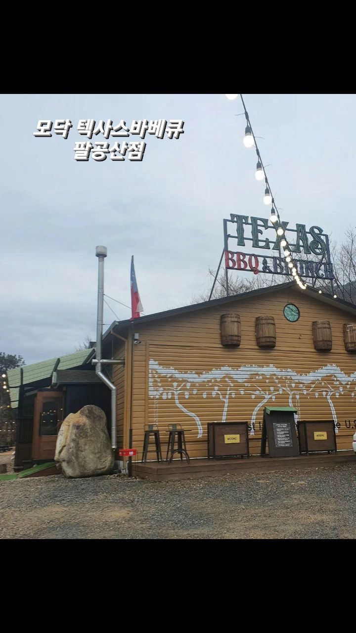 #협찬

#모닥텍사스바베큐팔공산점