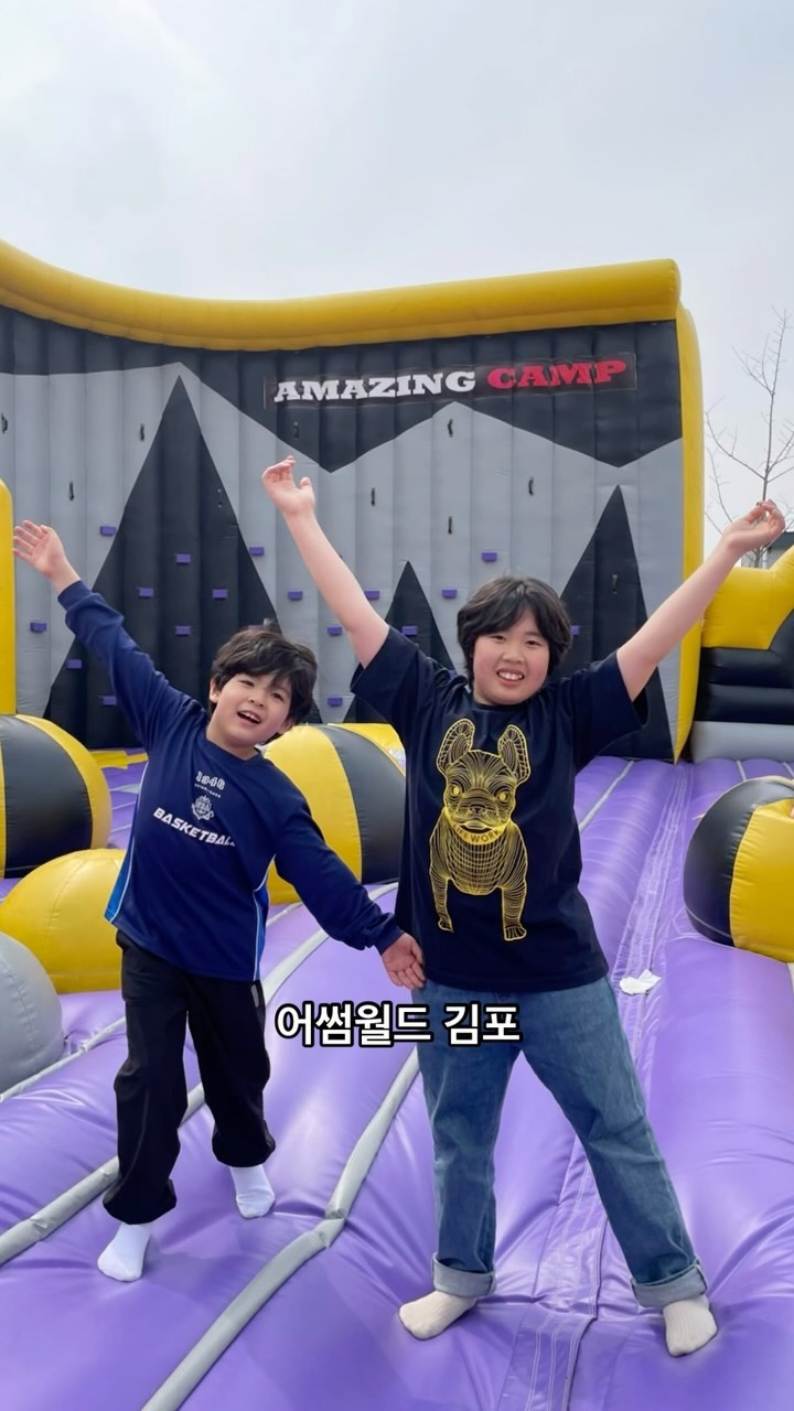 #협찬 #어썸월드

들어가는 입구부터 
놀다지쳐 쓰러지라고 적혀있어요 
오전11시부터 밤8시까지 이용가능하고 
에어바운스 트램폴린을 신나게 타며 놀수있어요 
어썸월드 김포점은
화로도 사용가능해서 해질때 
불멍도 할수있어요 
시내쪽이라 가깝구요 
어린이날 행사도 준비 한다고 해요
나중에 둘다 다리에 근육통 왔다는건 
안비밀
집에 가서 쓰러져 잠들었어요 

초대 감사해요 

@awesomeworld.gp 

#어썸월드김포 #김포갈만한곳 #나들이 #캠핑 #키즈캠프닉 #아이와갈만한곳 #정이형제 #김포캠핑장 #서울근교 #캠프닉 #바베큐