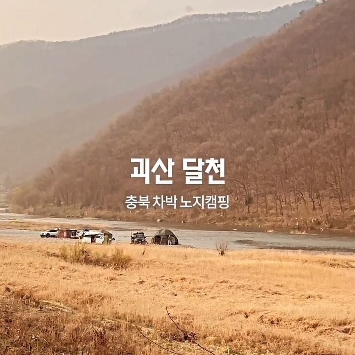 괴산에서 두번째로 좋은곳.

#괴산달천 #봄캠핑 #슬차정모 #차박 #노지캠핑 #슬기로운차박생활