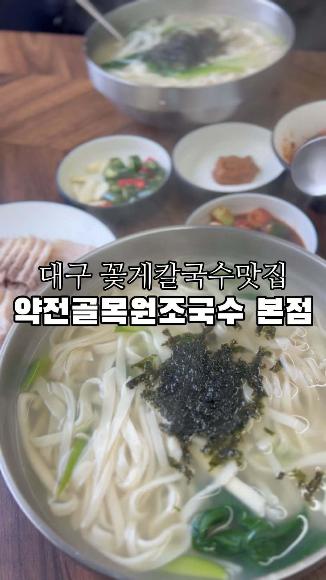 대구 1티어 김치•수육•칼국수 맛집 🥬🍜
생생정보통 방영된 집 📺
📋꽃게칼국수2개 +수육(소)
🏷️대구 약전골목 원조국수
📍대구 중구 계산동2가 149-1 1층

#약전골목원조국수 #약전골목원조국수 #대구맛집 #동성로맛집 #대구칼국수맛집 #대구수육맛집 #대구시내맛집 #근대골목 #대구종로맛집 #대구웨이팅 #반월당맛집 #약전골목맛집