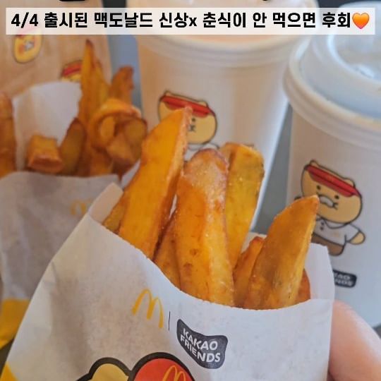 #맥도날드신상 🍟

맥도날드 x 춘식이 콜라보!
춘식이 러버들은 당장 모여야해요.

바삭함보다는 두툼한 고구마스틱.
고구마 후라이+ 음료 세트로 하면
춘식이 패키지 컵도 함께🧡

감자처럼 짭잘한 스타일보다 
담백한 느낌이라 케찹, 칠리소스들이
있으면 더 좋을듯!!

@나 이거 사줘;;

✔️고구마후라이(2,500)
✔️고구마후라이 세트(3,900)

🏠전국 맥도날드

#맥도날드 #맥도날드춘식 #맥도날드춘식이 
#맥도날드춘식이고구마후라이 #맥도날드콜라보
#춘식이후라이 #춘식이고구마후라이 #신상리뷰