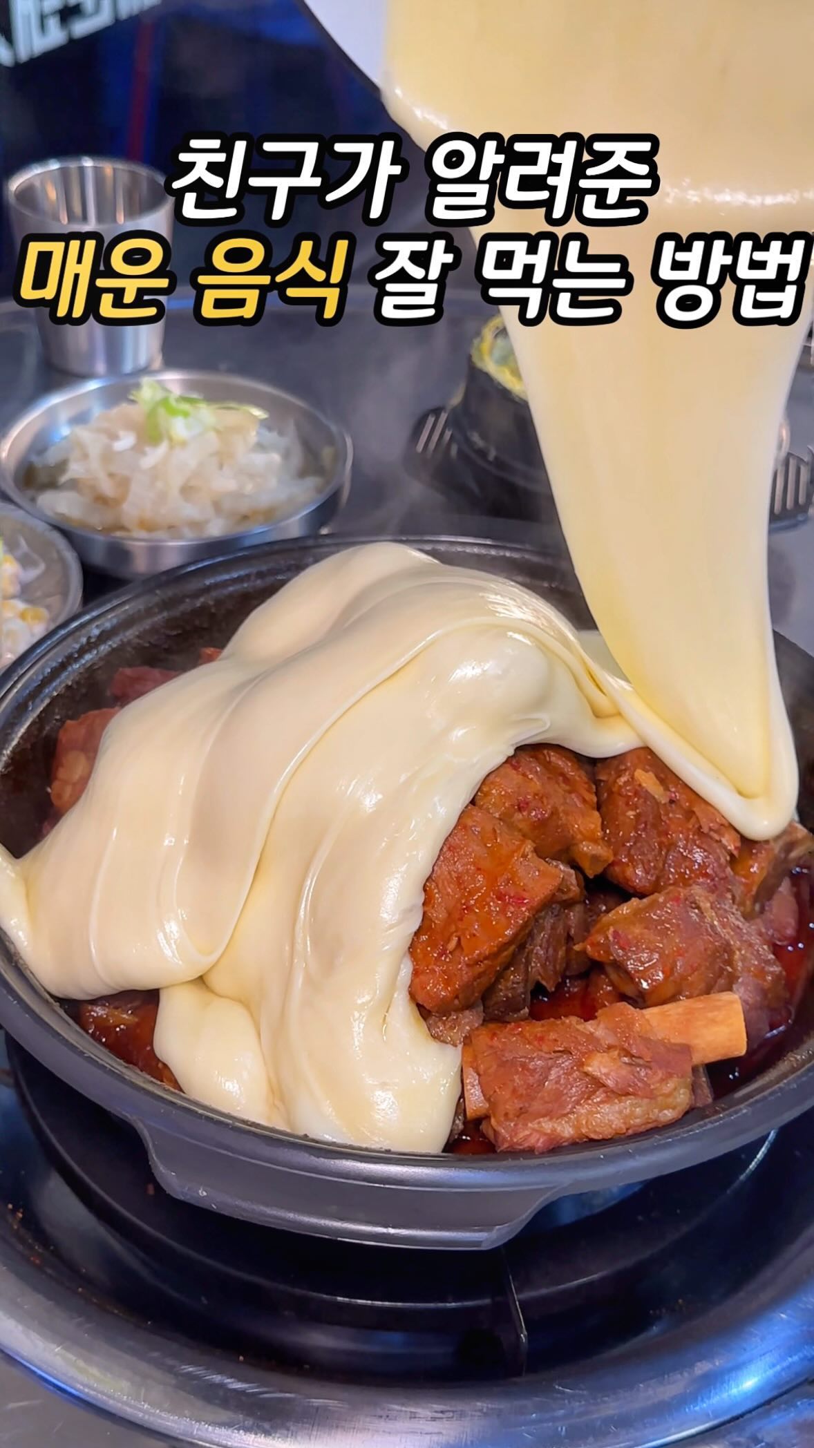 맵찔이가 맵고수 되는 방법

사실 여긴 차장님이 열받게 해서 
소주 한 잔 하려고 가게 된 곳인데 
맵찔이인 제가 친구한테 맵고수가 
되는 방법을 전수 받게 된 곳이에요.

방법은 바로 매콤한 갈비찜에 
치즈를 돌돌 말아 같이 먹는 것인데요.

이렇게 먹으니까 치즈의 부드러운 맛이
고기를 감싸줘서 맵찔이인 저도 맛있게 
매운 갈비찜을 먹을 수 있더라구요.

여긴 기본사리도 많아서 추가하지 않아도 되고
계란찜은 서비스라 밥까지 싹 먹고 나온 곳이에요!

#매콤홀릭매운갈비찜

👉매운갈비찜

주소 : 서울 강서구 가로공원로 184-2 1층
시간 : 11:00~02:00

#화곡역맛집 #화곡동맛집 #갈비찜맛집 #강서구맛집 #신월동맛집