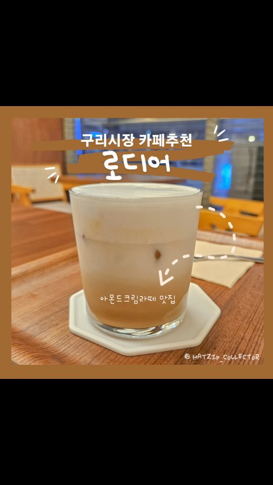 📍 구리시장 #로디어 #내돈내산
돌다리에 숨은 커피맛집이 있다?
우드톤 인테리어에 아늑한 분위기나는 카페
꼬숩달달한 아몬드크림라떼 맛집 발견 👀
아몬드크림라떼는 ONLY ICE니까
더 추워지기 전에 고고 🥶
⠀
⠀
📌 위치 : 경기 구리시 안골로63번길 44 1층 로디어
⌚ 영업시간 : 12:00 ~ 24:00 / 목요일 휴무
🚗 주차 :구리시장 공영주차장
🚻 실내 공용 화장실
⭕ 구리사랑카드 가능