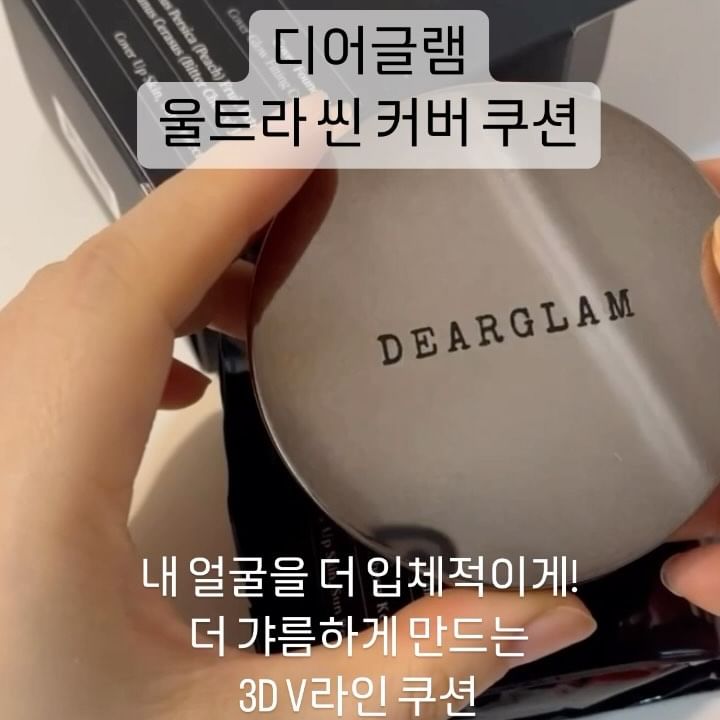 #협찬 요즘 피부표현의 목표는 모공커버!!! 그리고 속건조 심한 내가 메컵만 하면 더더욱 티나는 건조함을 티안나게 하는것 

_
쫀쫀하게 모공은 싹 가려주는 커버력으로 모공송송 안보이는 깨끗한 피부표현에, 내 피부에선 볼수없던 이 수분감 뭐냐구요. 밀착력, 지속력, 커버력까지 전부 감동, 디어글램 덕분에 나 요즘 피부 엄청 좋은줄 행복한 착각중

_
▫️디어글램 @dearglam_official 
▫️울트라 씬 커버 쿠션 세트 21호
▫️본품 + 리필 추가구성

_
#쿠션추천 #쿠션팩트 #커버쿠션 #쿠션팩트추천 #디어글램쿠션 #디어글램 #커버팩트 #파운데이션