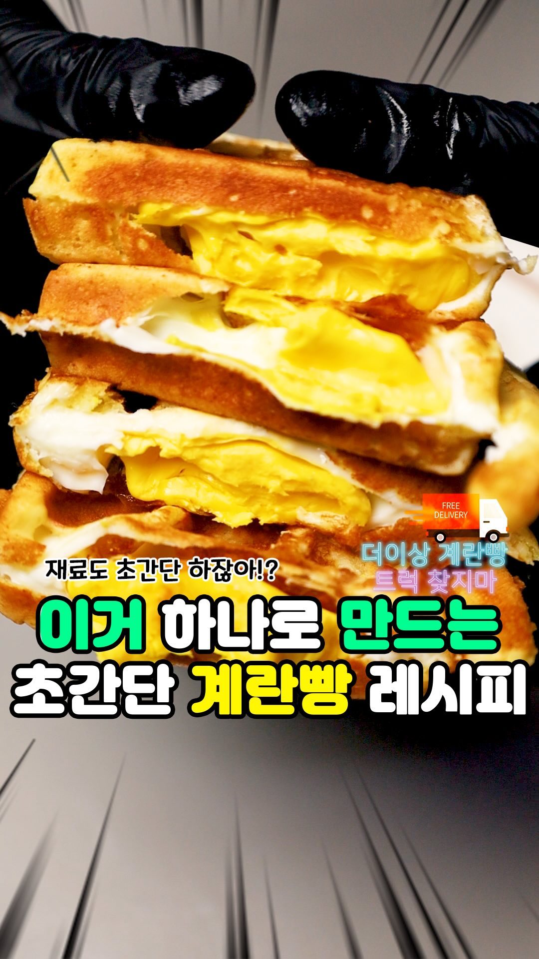 계란트럭 찾기 너무 힘들다! 🛻

와플기하나로 해먹는 계란와플 시작🫡

초간단 레시피 <저장> 하고 자주 만들어먹자구요!

🌟반죽레시피
🌰핫케이크믹스 100g
🥛우유 70ml
🥚계란1개 

물대신 우유를 느으야 더 그를싸해유

이대로 하면 반죽 살짝남아요🥹

남눈건 다음에 다넣고 꾸우면 바나나빵 맛나는 와플완성

⭐️반으로 쪼갰을때 계란이 보이도록
와플기 가로선에 맞춰서 계란 두개 넣어주는게 포인트

태우지말구 잘 해먹어봐유

와플기있는 친구 태그해허 만들어달라 그래보쟈구요🥹

#계란빵 
#계란빵만들기 
#와플기