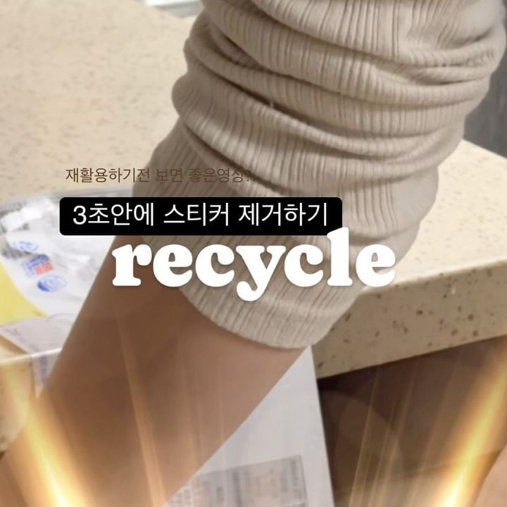 찰떡같이 딱붙은 pp스티커 쉽게 제거를 해 봅시다요!

코수트코에서 자주 구입하는 요거트인데
이게 라벨이 진짜 세게 붙여져 있어요
그냥 손으로 떼면
아귀힘이 어찌나 들어가던지..ㅎㅎ

손목힘 약하신 분들에게
이 영상을 바칩니다🫶🏻

이렇게 나누고
투명용기는 페트병에
뚜껑은 플라스틱으로
라벨은 비닐류로 버려줍니다

지구를 좀 지켜 보려고
아주 소소하게 지키는것중 하나가
재활용 꼼꼼하게 해보자 인데

제품뒷면에 살펴보면
재활용을 구체적으로 어떻게 해야하는지 
정보가 적혀져 있어요

버리기전에 5초정도 시간 내셔서
살펴보시고
재활용 함께 잘 해봐요!!

(이번주 재활용은 오빠가 좀 할까?
보고있나 신랑?ㅎㅎㅎㅎ)

작은 꿀팁이 도움이되셨다면 ❤️💾✈️
잔머리굴리는 살림이야기
@jjins_jjins_