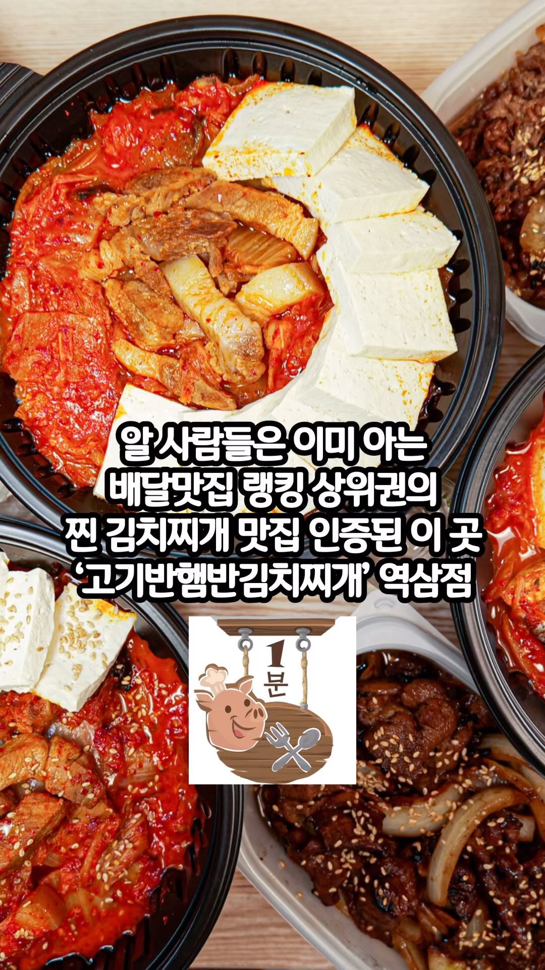 역삼 김치찌개♥️

#고기반햄반김치찌개&김치찜역삼지점 #협찬

계란대접밥에 김 뿌셔뿌셔서
비벼먹으면 을매나 맛잇게요~

고기얹고, 김치얹고, 스팸얹으면 어느순간
밥 한공기 뚝딱♥ 

김치찌개 먹을때 계란말이는 빠질수없어요!
대왕 계란말이로 큼지막하게 🥰

김치찌개 국물은 진하게보다는 맑은 느낌이에요!
진한 국물 좋아하는 사람들에게는 호불호 갈릴 수 있지만 시원시원하게 입안에 들어가지더라구요ㅎㅎ
주변 직장인들은 점심시간에 먹고 가기
좋을 것 같아요!!

라면사리 무료 이벤트하고있으니 드셔보세용
(테이블당 2개)

.
.
.

#선릉역맛집 #선릉역밥집 #선릉역술집 #역삼맛집 #역삼술집 #역삼동맛집 #역삼동술집 #역삼동데이트 #서울강남맛집 #강남구맛집 #강남데이트 #강남술집 #서울역삼동맛집 #jmt #먹스타그램 #먹스타맞팔 #맞팔환영 #맞팔 #일상 #소통