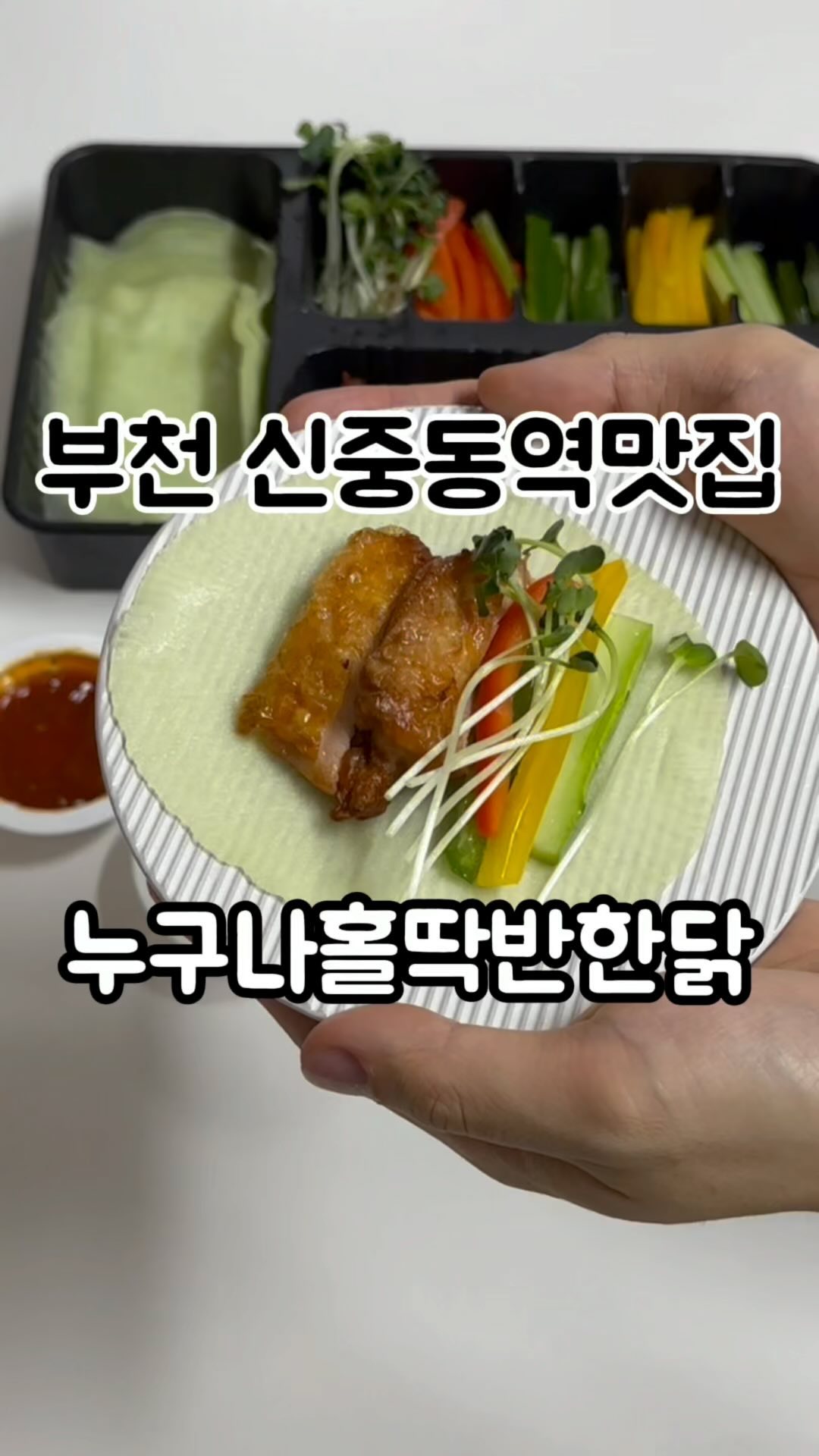 #협찬#누구나홀딱반한닭 • 신중동역 맛집
후레쉬해서 야식으로 딱이지! 
제대로 한 입 쌈닭, 반할 수 밖에🍗

▫️후레쉬쌈닭

💬 국민야식 치킨과 한국적인 쌈이 만났더니
야식 최강자로 손색없는 야무진 이 맛!

치킨은 닭이 생명! 국내산 부드러운 치킨 순살
상큼한 야채를 와구와구 넣어도
저칼로리 저탄수 저트랜스지방이라 
양껏 먹어도 죄책감 제로..0

소스 덕후는 닭고기와 야채에 무쌈 싸서
칠리소스에 푹 찍어 입안 가득 와구와구
크리미한 소스에 찍어도 좋고 각기 다른 맛

야식으로 부담없이 야채와 먹어서 매력적인 메뉴
진짜 치킨 이상의 요리 같았어요
야식 뭐 먹지 고민하시는 다이어터 취향저격⭐️

매장에서도 시원한 맥주를 마실 수 있으니
새로 생긴 매장답게 깔끔해서 넓찍한 홀식사도 강추

영업시간: 매일 15:00 – 02:00
주소: 경기 부천시 원미구 중동로254번길 36 하이베라스 1층
전화번호: 070-8866-7825
_

#치킨 #치킨맛집 #쌈닭 #신중동 #신중동역맛집 #신중동역 #부천맛집추천 #중동맛집 #부천술집
#부천데이트장소 #부천치킨 #부천치킨맛집
#부천데이트추천 #부천데이트맛집 #부천여행
#부천중동맛집추천 #신중동핫플 #신중동맘
#부천맘카페 #부천중동데이트 #중동맘
#부천중동맛집 #부천핫플