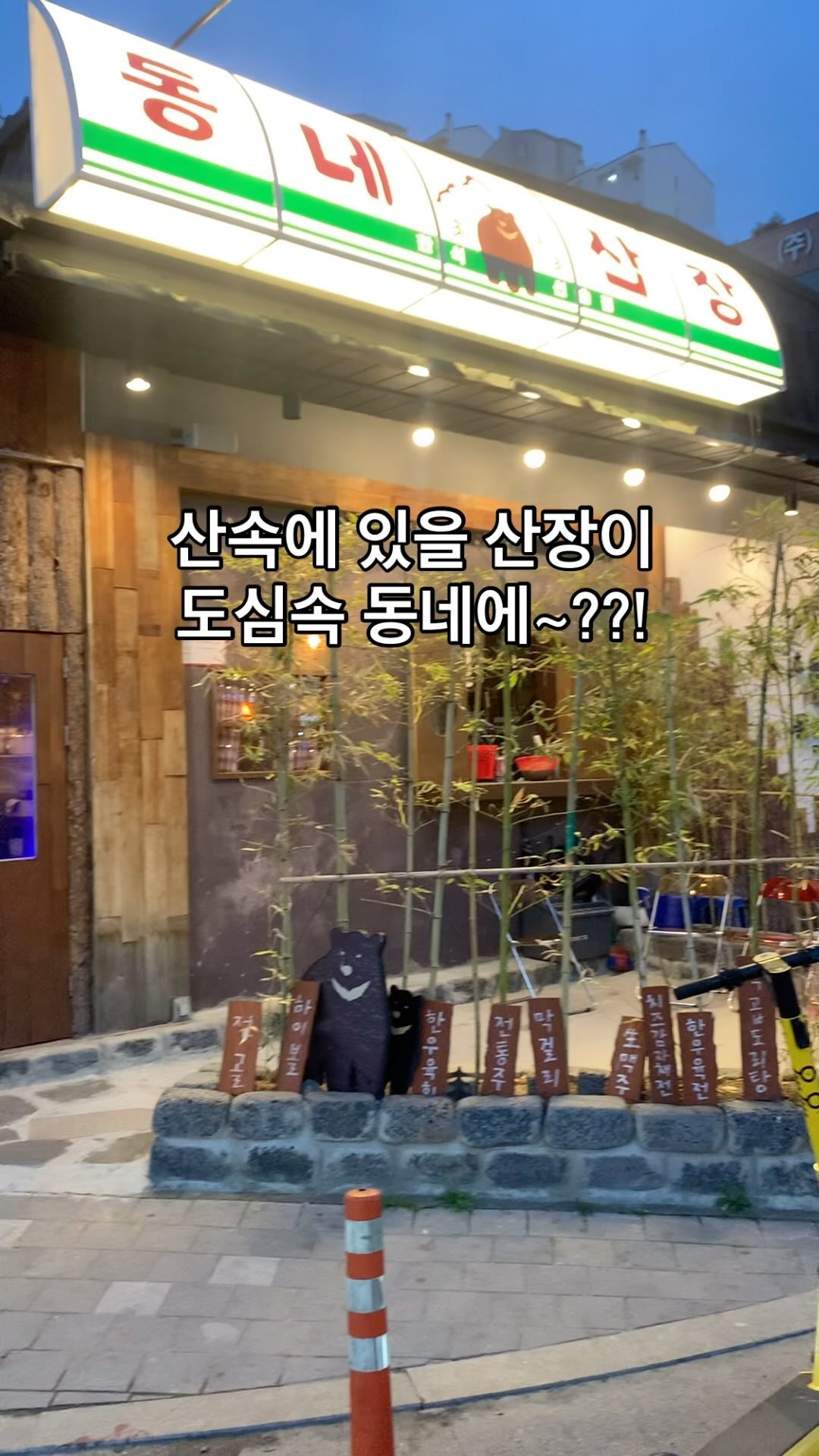 산속에 있어야할 산장이!!
도심속 동네에 있다는것이~~~
내부로 들어가보면 확실히 느낌있는곳><
퓨전한식으로 느낌 잘 살렸다🥰

단독건물이라 눈에도 똭!!
맛도있고 식전주? 11도 정도 되는 술을 한잔 주시는데
고소하고 맛있었어요~!!🍶
술집에서 식전주라니 느낌있엉🥹

가족들이랑와도 좋은 분위기의 술집!!

👉🏻경기도 안산시 단원구 고잔동 727 1층 동네산장
👉🏻17:00-02:00 연중무휴

#동네산장
