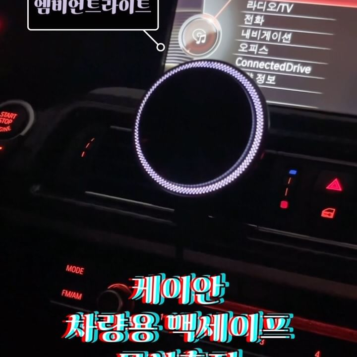 #협찬

원래 이전에 사용하던 휴대폰 거치대가 핸드폰을 잡아주는 부분이 고장나서 맥세이프 거치대가 좋다더라 해서 알아보던차에
넘나 유명하고 알아주는 믿고 쓰는 브랜드 케이안에서 차량용 맥세이프 무선충전 휴대폰 거치대를 써볼 수 있도록 보내주셨어요

사실 저는 아이폰이고 남편은 갤럭시라서 니가 맥세이프가 돼? 했는데 맥세이프링을 따로 보내줘서 그걸 휴대폰이나 휴대폰 케이스에 붙이면 아이폰이랑 똑같이 맥세이프를 쓸 수 있더라고요? 신기방기

설치 방법도 아주 쉬워요 그냥 본품이랑 송풍구 거치대 연결하고 A to C 케이블 연결해주면 완료에요
하단 클립이 있어서 송풍구에 아주 강력하게 고정되더라구요

그리구 제일 걱정했던 건 예전이랑 다르게 정말 맥세이프 기능으로만 거치대에 휴대폰을 장착하는거라 
운전 중에 급정거, 코너, 과속방지턱 등 흔들리는 상황에서 핸드폰이 차에서 날아다니지 않을까 걱정했는데
날라간던 옆좌석의 저와 뒷좌석의 댕댕카 뿐이더라 의 완벽한 결말 

요즘 날도 좋고 꽃도 예뻐서 놀러 많이 다니시는데
케이안 휴대폰 거치대로 차안도 예쁘게 그리고 안전하게 원하는 곳들 돌아다녀보셔요

케이안 맥세이프 휴대폰 거치대를 구매하고 싶다면
요기 요기 네이버 스마트 스토어루
https://brand.naver.com/kan/products/7544956055

더많은 정보를 얻고싶다면 케이안 인스타그램계정
@k_an_official

#맥세이프 #차량용 #스마트폰 #거치대 #마그네틱 #차량용품 #무선충전 #고속 #엠비언트 #엠비언트라이트 #맥세이프차량용거치대 #차량용핸드폰거치대 #차량핸드폰거치대 #맥세이프거치대 #차량용충전기 #차량용휴대폰거치대 #카테리어 #일상 #릴스