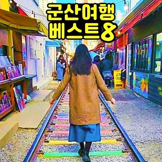 📌요즘 뜨고있는 국내 여행지✔️

전북 군산 필수코스 8곳✨️

1. 51년 전통 군산맛집 '한일옥'🥢
주말엔 1300그릇이 팔린다는 깔끔,담백,시원 A+한우무국

2.경암동 철길마을🚉
우리나라 7~80년 레트로감성을 느낄수있는곳
철길 양옆으로 달고나,딱지도 팔고 연탄불에 쥐포,쫀드기를 
구워먹을수있음

3.국내 가장 오래된 빵집 '이성당'🥯
주말 10,000개이상 팔리는 단팥빵과 야채빵이 유명

4. 초원사진관📸
1998년 개봉된 '8월의 크리스마스' 촬영지

5. 카페 신민회☕️
근대일본가옥을 독립군 아지트로 꾸민 카페
시그니처메뉴 태극기 쿠키와 바스크 치즈케이크 강추

6.군산 로컬맛집 '생선명가'🥢
생선구이,꼬막무침,동태탕까지 푸짐한 모듬정식(21,000원)
가격도 착해 현지인들에게 인기있는 곳

7.진포 해양테마공원⛴️
월남전에 투입되었던위봉함을 승선해보는 체험

8.군산스테이호텔🏨
스탠다드 더블룸 9만원대~
금강과 서해바다가 펼쳐지는 테라스까지
조식뷔페에선 양식,한식,디저트까지 즐길수 있음

🔖팔로우하고 더 많은 여행정보 받아가세요👆

@rachel_staycation

#군산여행 #국내여행지추천 #국내여행 #군산가볼만한곳 #군산맛집 #군산카페 #군산핫플 #군산명소 #군산숙소 #군산여행코스 #한일옥 #카페신민회 #군산철길마을 #군산스테이호텔 #초원사진관 #이성당