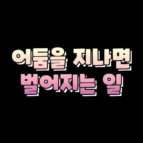 깊은 터널을 통과하는 
느낌을 받으신 적 있으시죠?

저 또한 매번 
그 느낌을 받고 있습니다.

아마 나이가 70이 
되어도 80이 되어도,
이런 느낌을 받게 
되지 않을까 싶네요.

하지만 모든 걸 가져갈 것
같았던 그 어둠은
결국 사라질 것을 
알고 있기에
계속 살아가는 게 
아닌가 싶어요.

지금이 터널이라면 
여러분의 맑은 빛이
거짓말처럼
곧 찾아올 거예요. 

반드시!
.
.
.
.
.
.
.
.
.
.
#인스타툰#네컷만화#공감툰#공감글귀#인스타만화#마음챙김#위로글귀